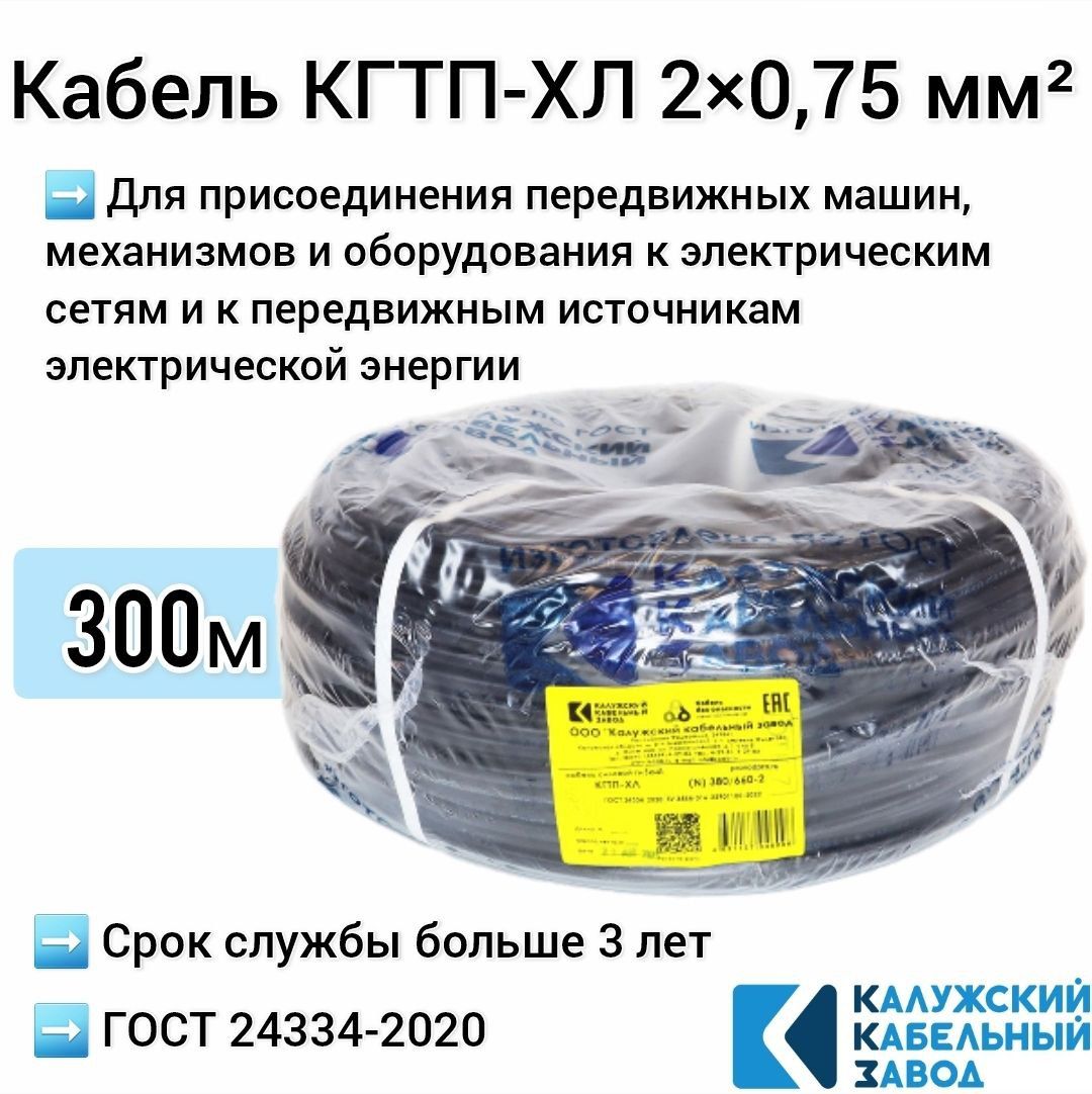 КалужскийКабельныйЗаводСиловойкабельКГтп-ХЛ2x0.75мм²,300м,15000г