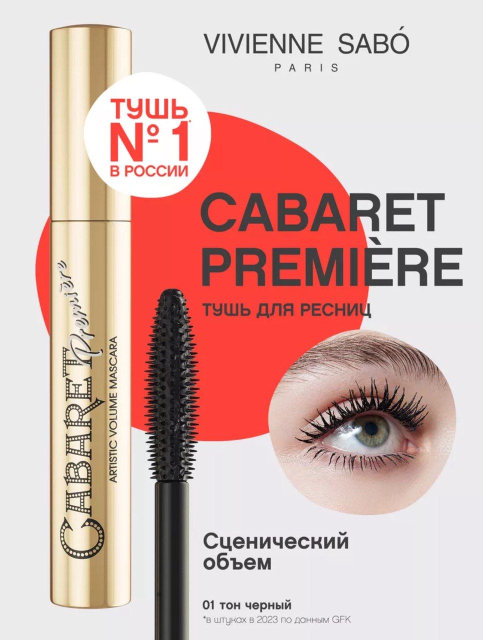 ТушьдляресницчернаяCabaretPremiereтон01