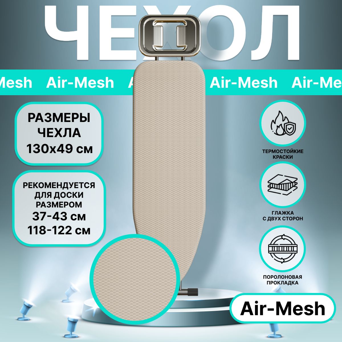 Чехол для гладильной доски AIR-MESH термостойкий, бежевый 130х49 см