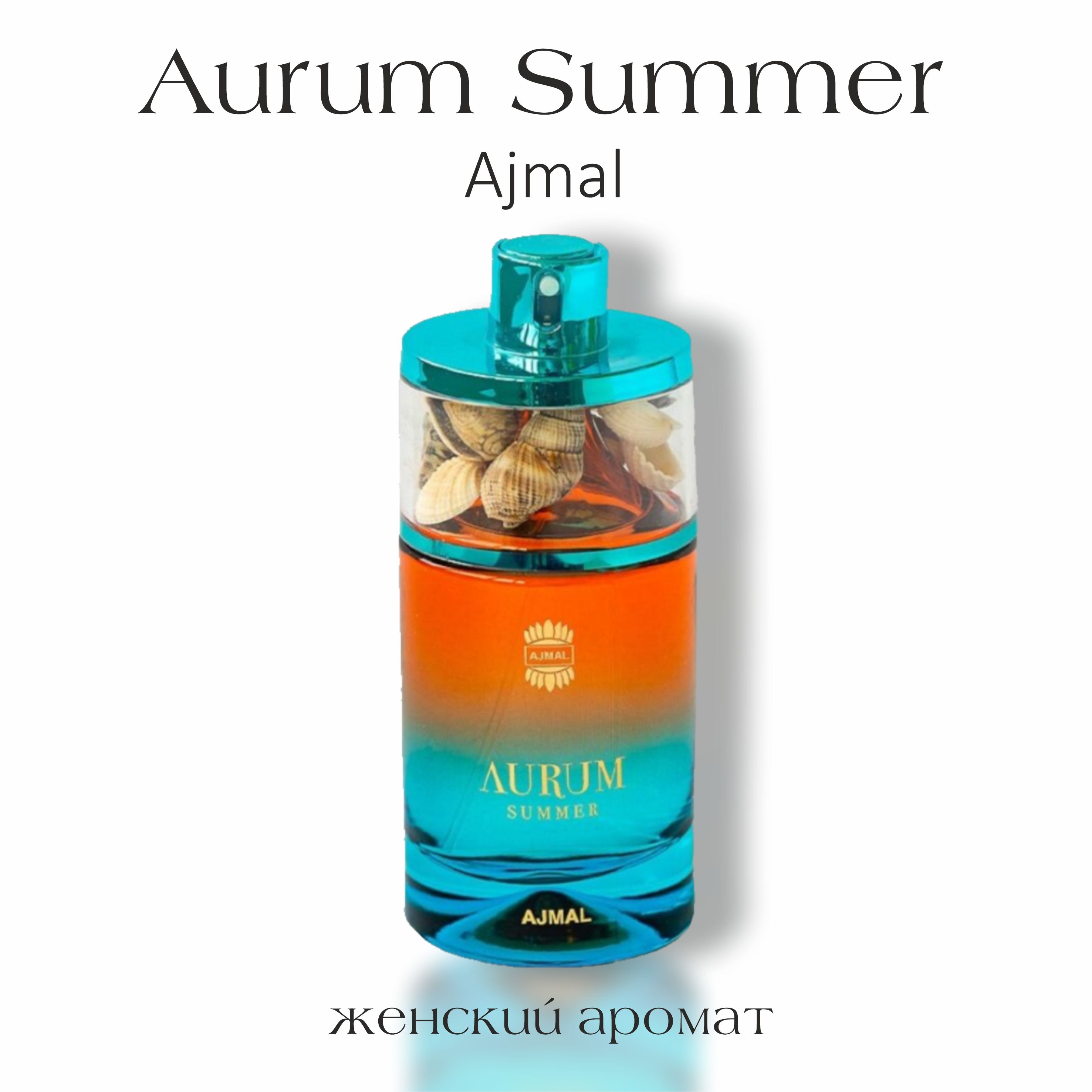 Парфюмерная вода женский Ajmal Aurum Summer, EAU DE PARFUME, 75 мл