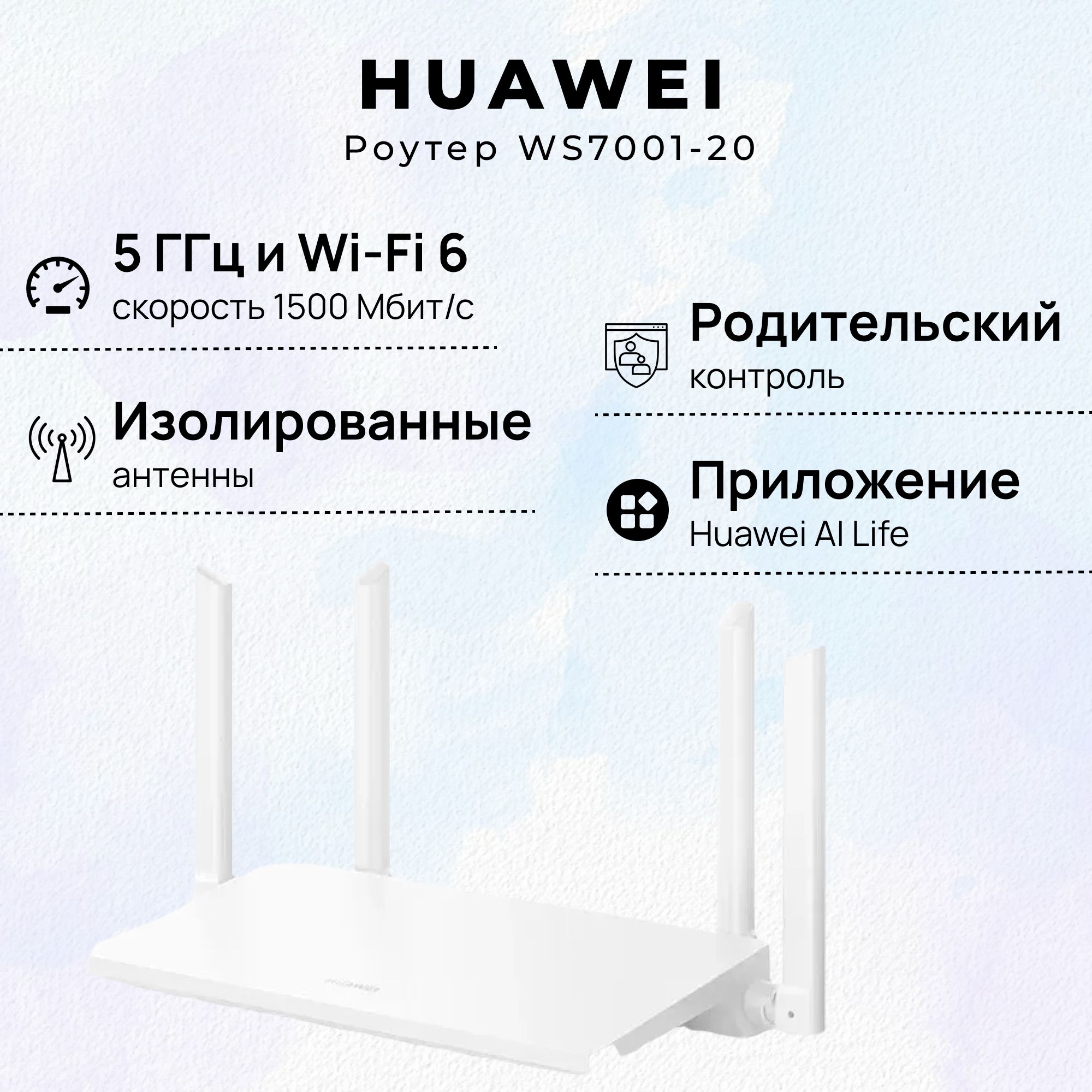 РоутерWi-FiHuaweiWS7001-20белый