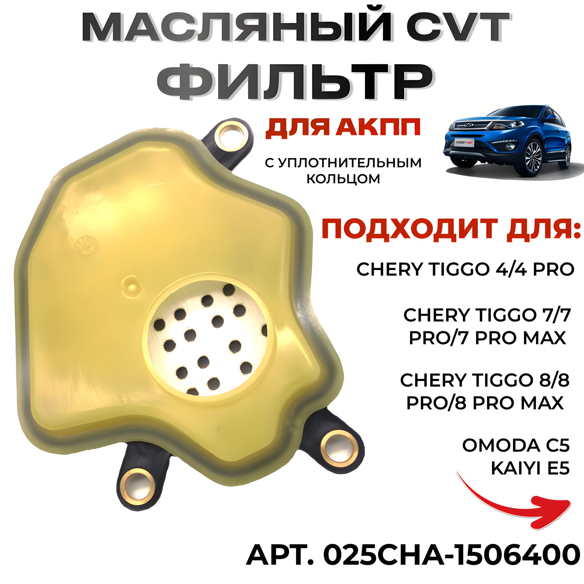 Фильтр масляный АКПП (CVT) с уплотнительным кольцом Chery Tiggo 4 4 PRO / 7 7 Pro 7 PRO Max / 8 8 PRO 8 PRO MAX / OMODA C5, Чери Тигго 025CHA-1506400