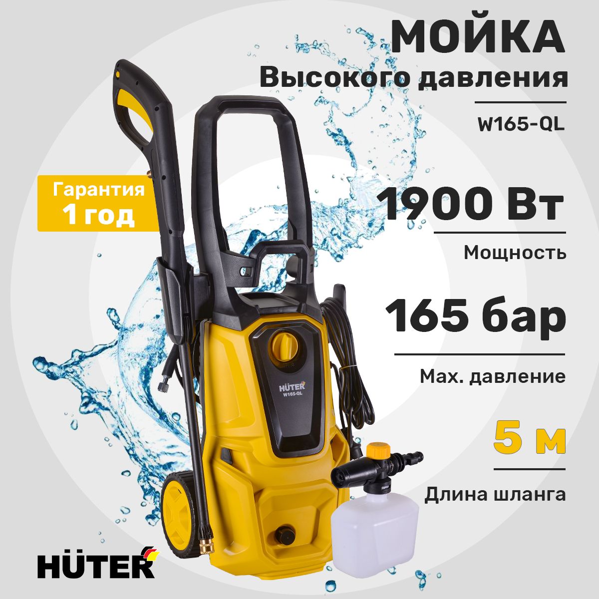 МойкавысокогодавленияHuterW165-QL