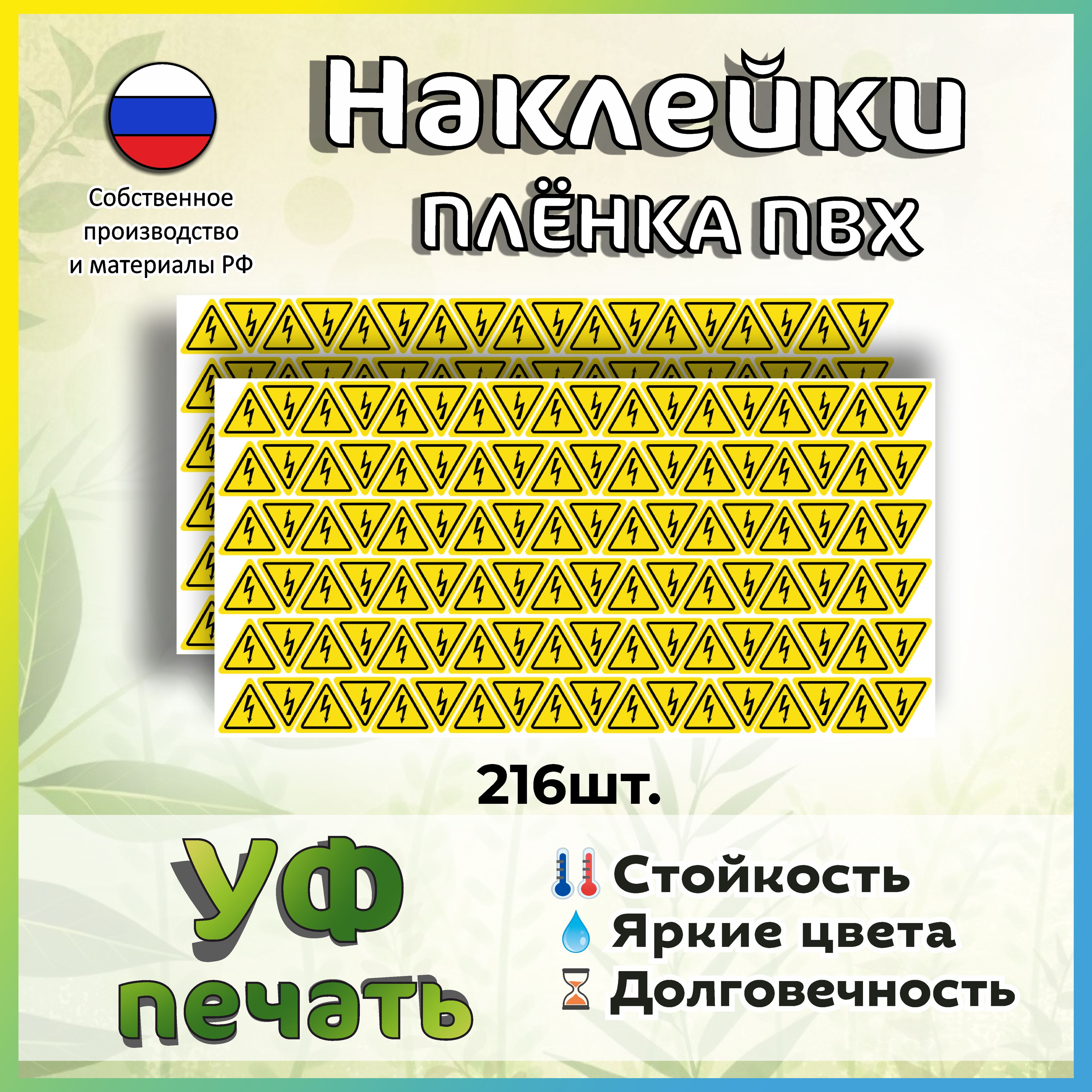 Наклейка: Высокое напряжение 2,5 см. 216 шт.