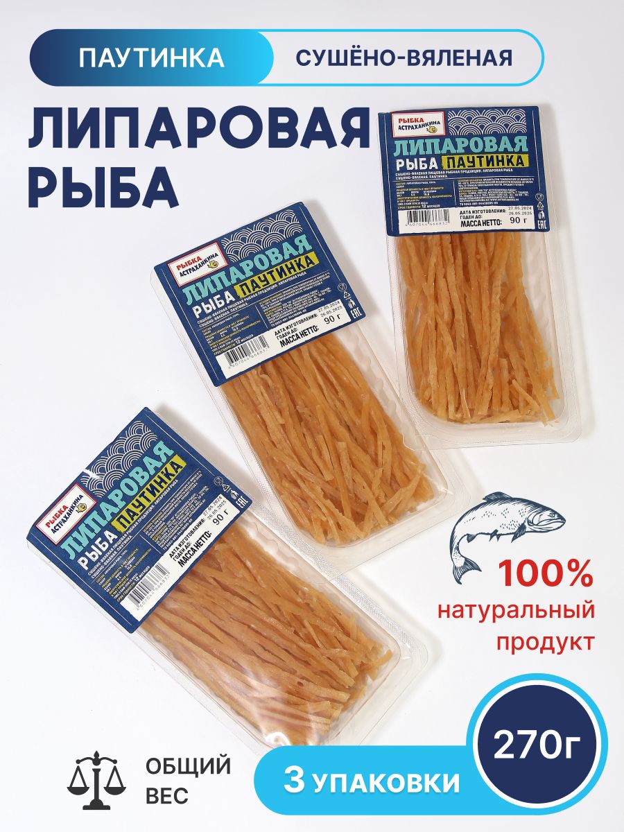 Паутинка тунца, Липаровая рыбка паутинка 270гр.