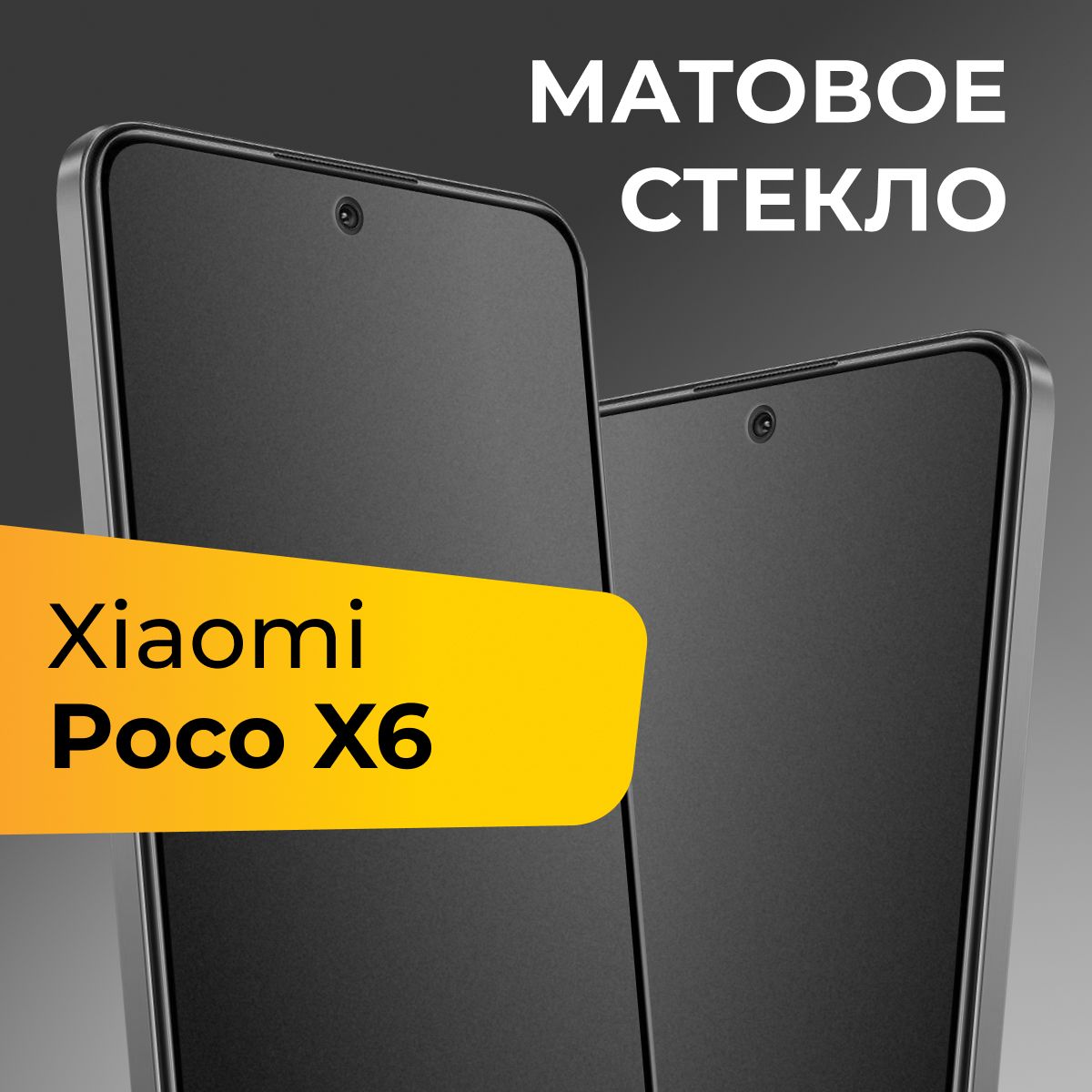 Матовое стекло для Xiaomi Poco X6 / Противоударное защитное стекло на Сяоми Поко Х6