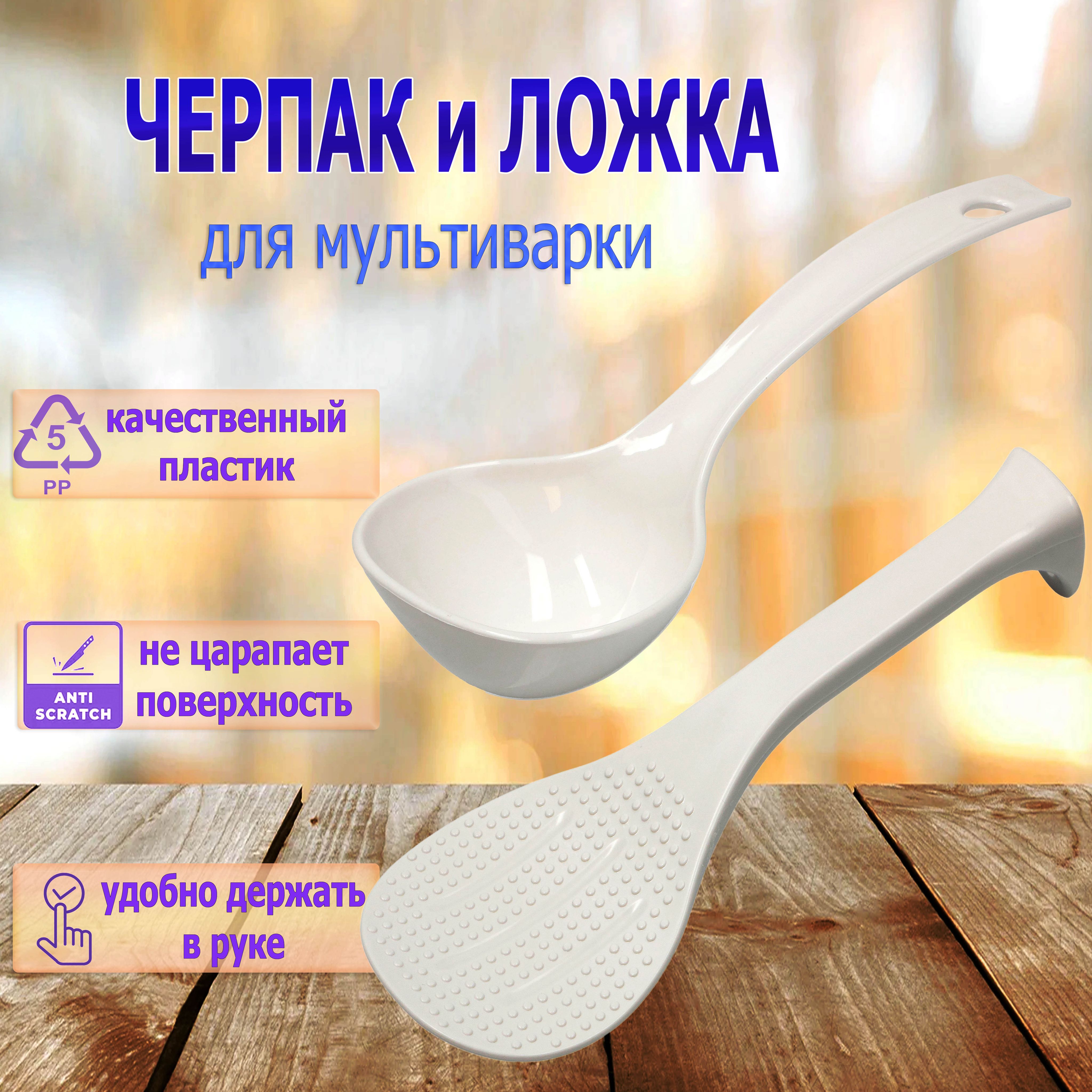 Набор для мультиварки Moulinex (Ложка плоская и Черпак) SS-996228, SS-995735