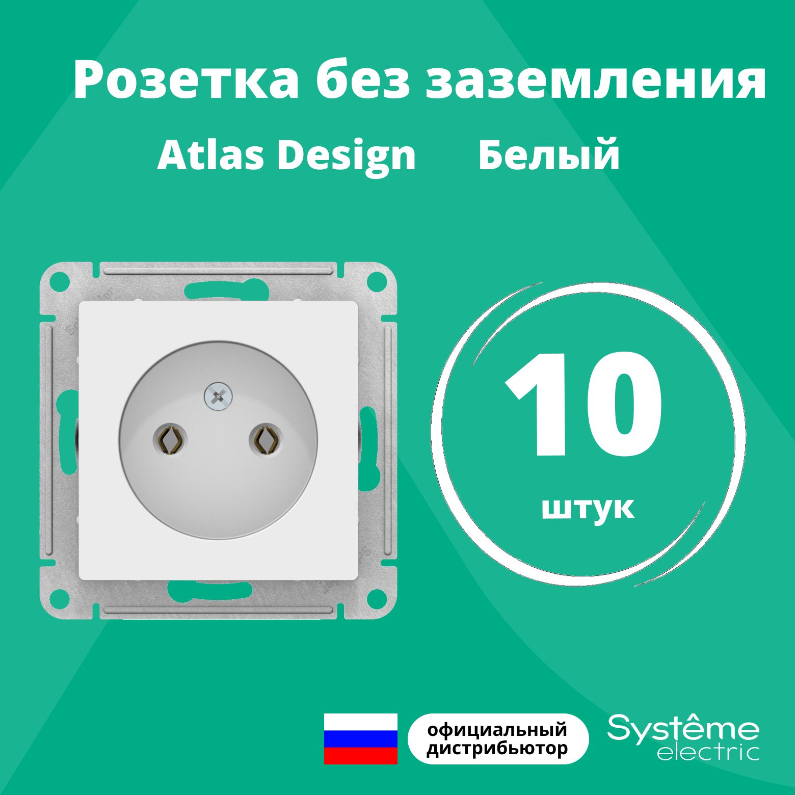 Розетка одинарная без заземления Systeme Electric Atlas Design Белый ATN000141 10шт