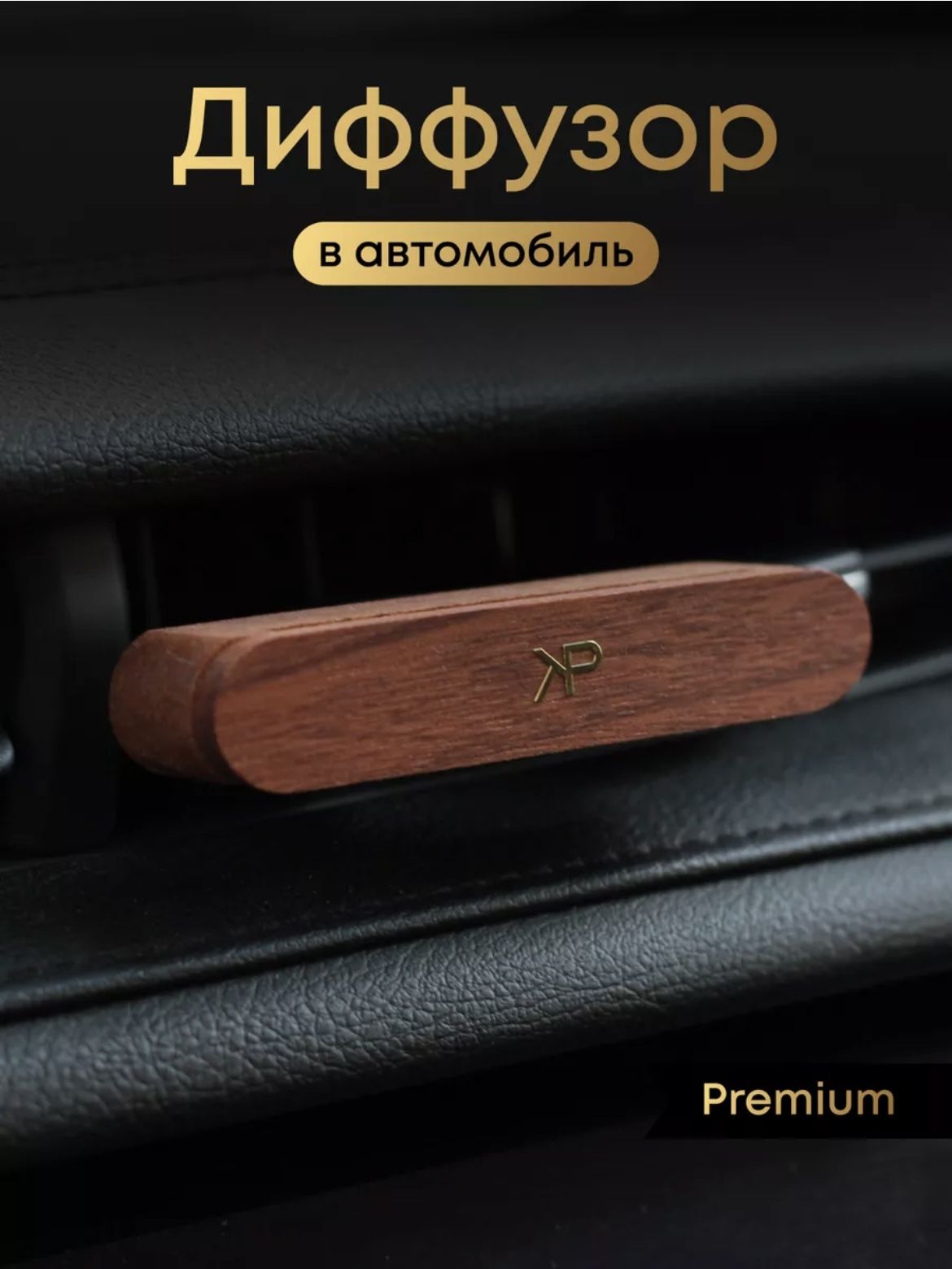 KPEXCLUSIVEАроматизаторавтомобильный,Perfect,10мл