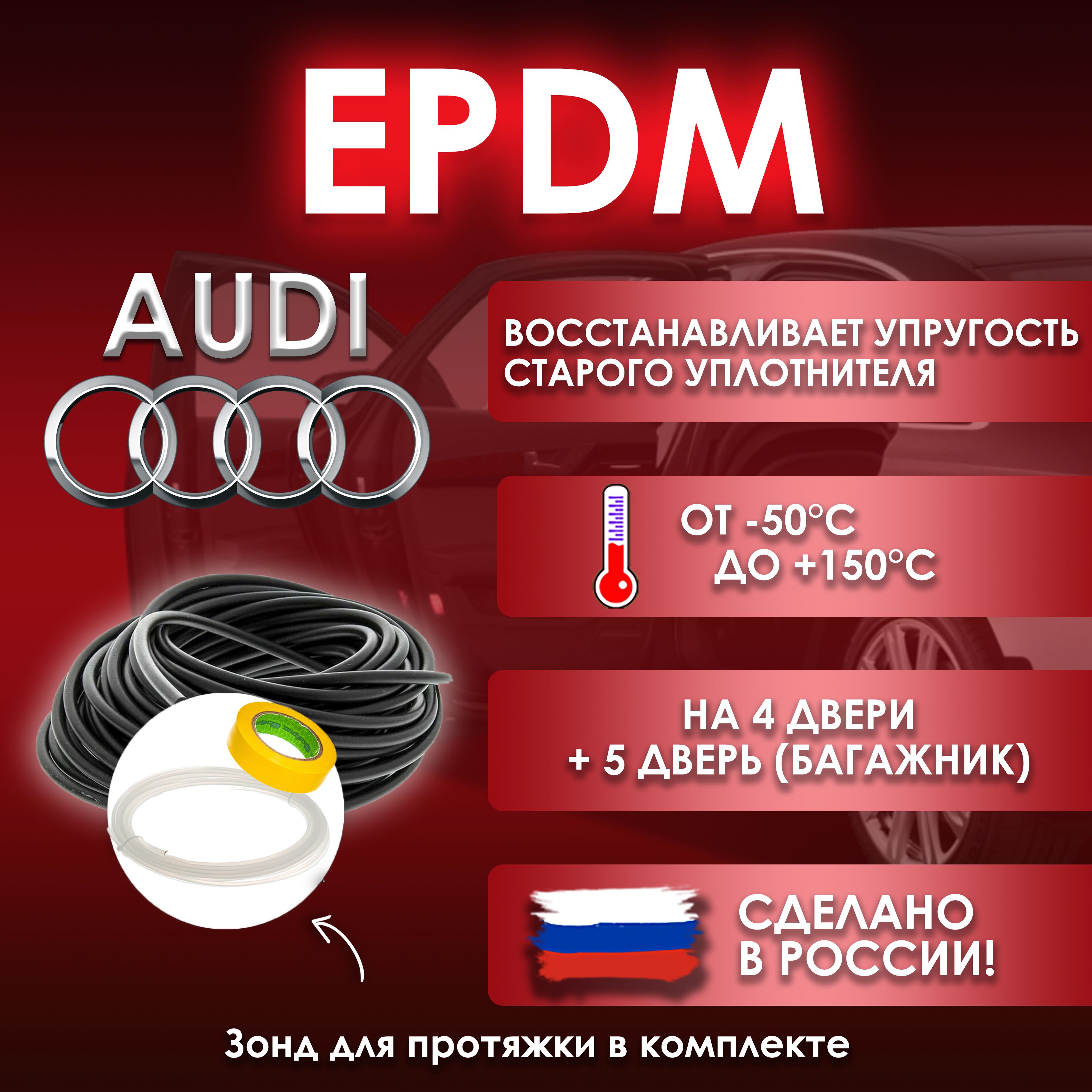 EPDMвставка-уплотнительдлядверейавтомобиляAudi/Ауди