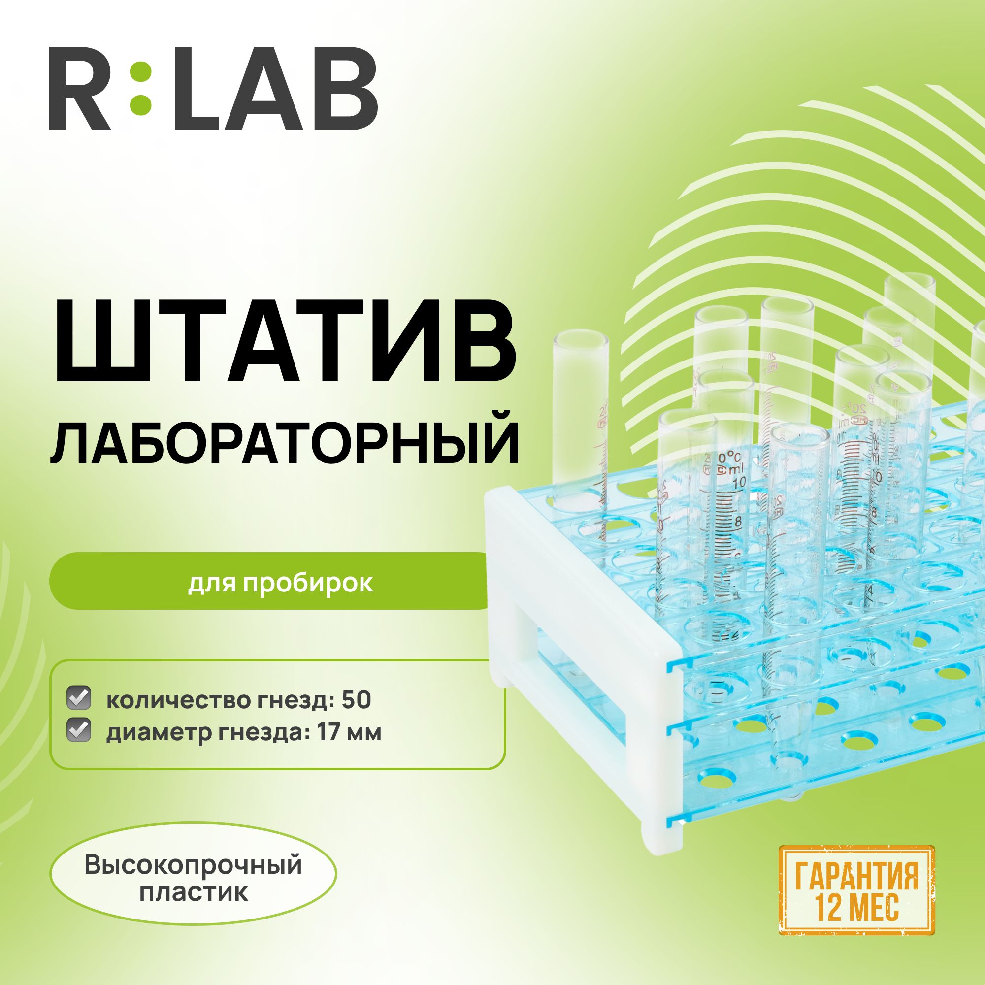 Штатив лабораторный 50 гнезд, для пробирок, диаметр гнезда 17 мм