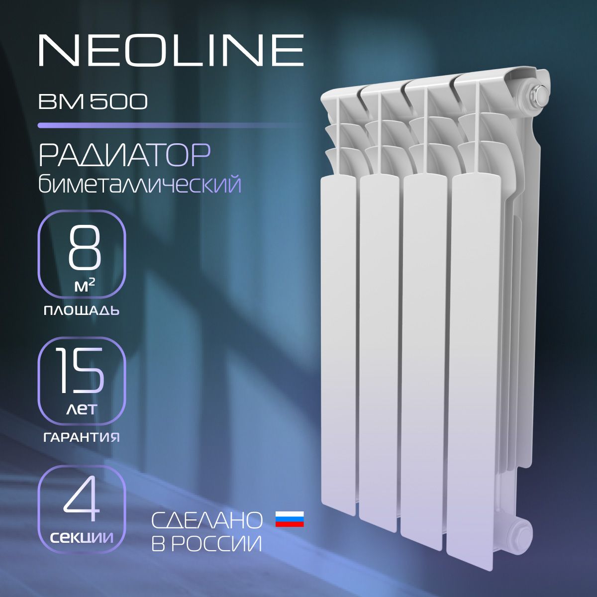 Радиатор биметаллический NEOLINE BM 500 - 4 секций