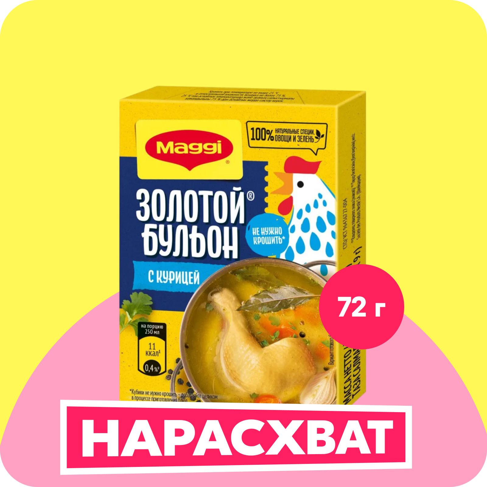 БульонMaggiЗолотойскурицей,вкубиках,72г