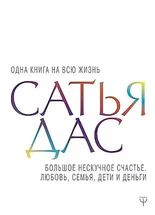 Большое нескучное счастье. Любовь, семья, дети и деньги | Дас Сатья