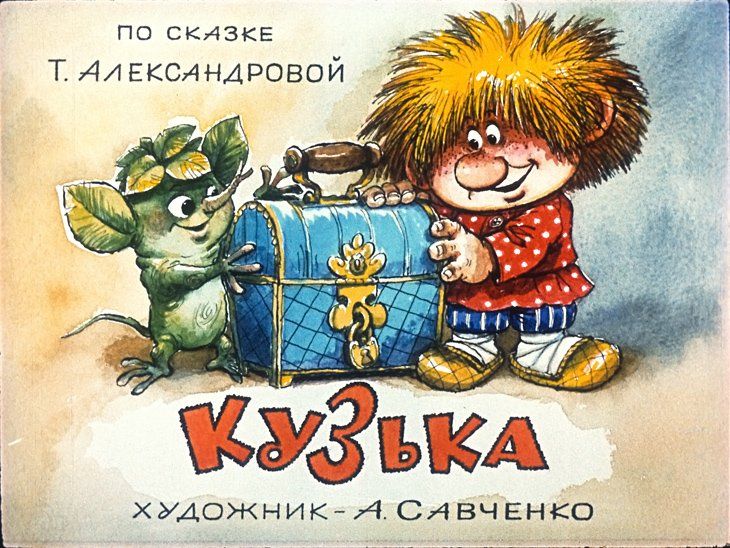 Диафильм пленочный "Кузька", СССР