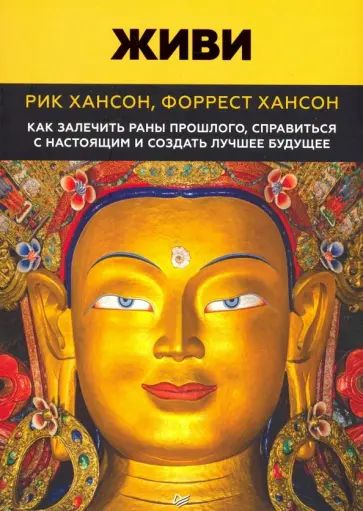 Хансон Р. Живи. Как залечить раны прошлого. Питер | Хансон Рик