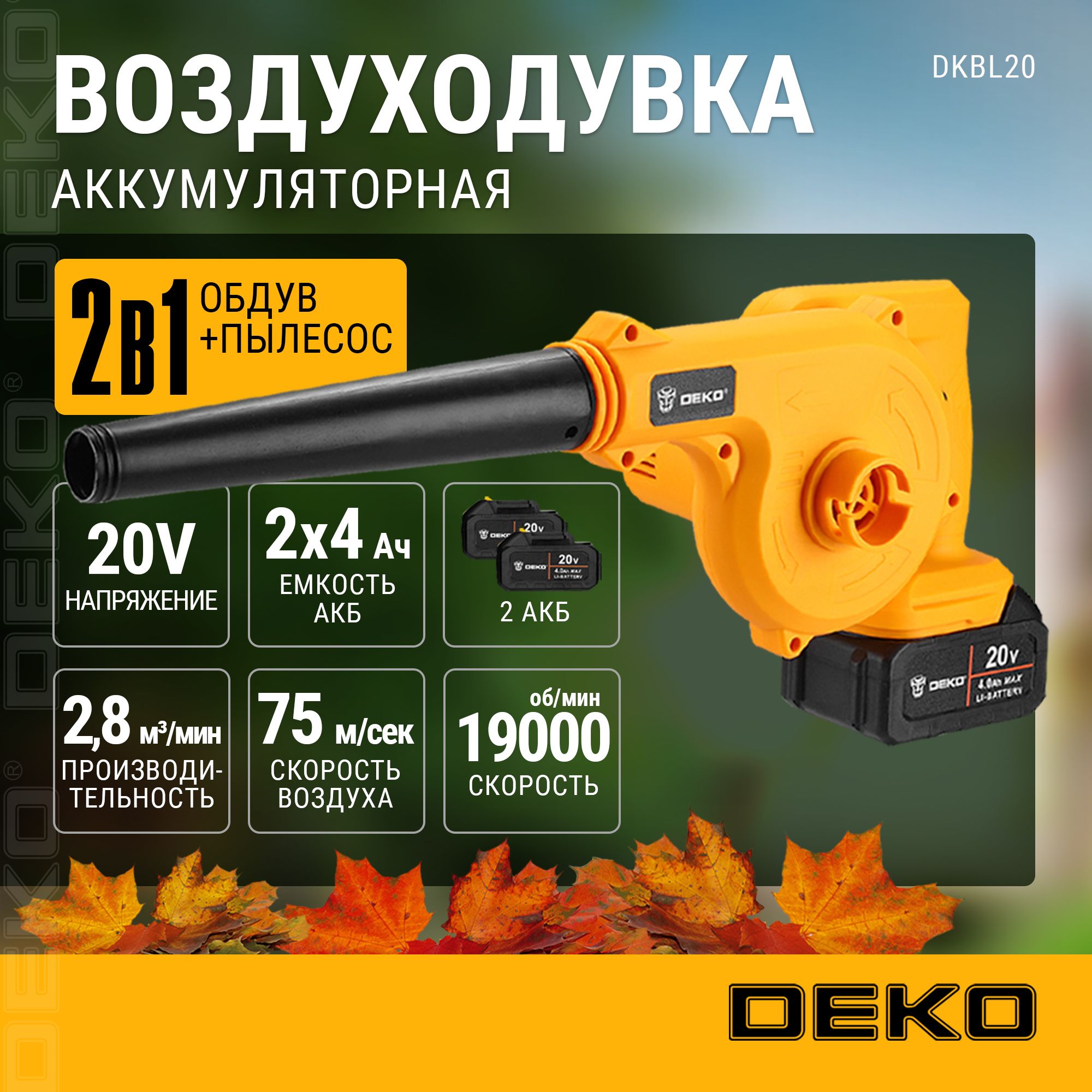 ВоздуходувкасадоваяаккумуляторнаяDEKODKBL20,20В,2x4.0Ач