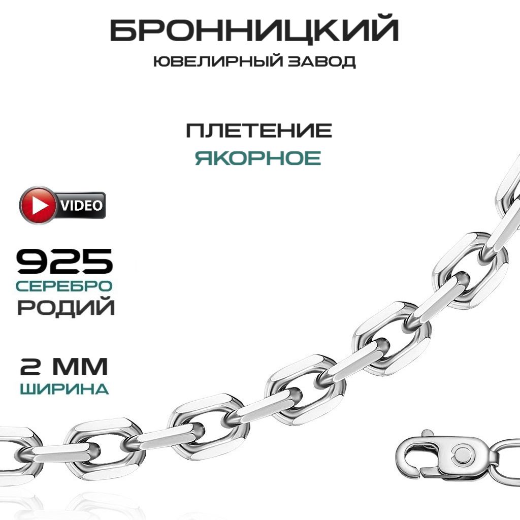 Серебряная цепочка женская длинная, 925 проба, плетение Якорное, родированная.