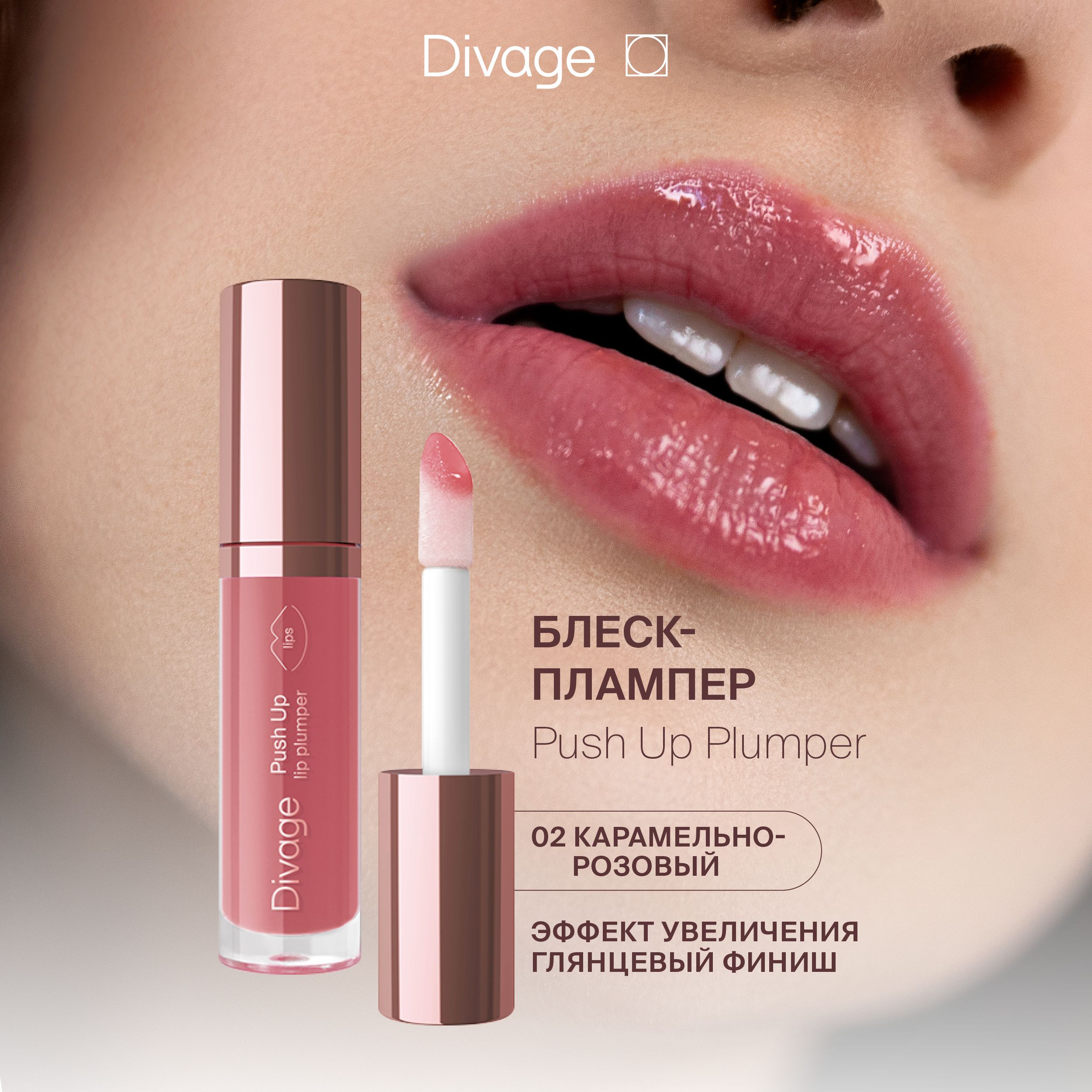 Divage Плампер для губ с натуральными маслами Push Up Lip Plumper, тон 02 карамельно-розовый