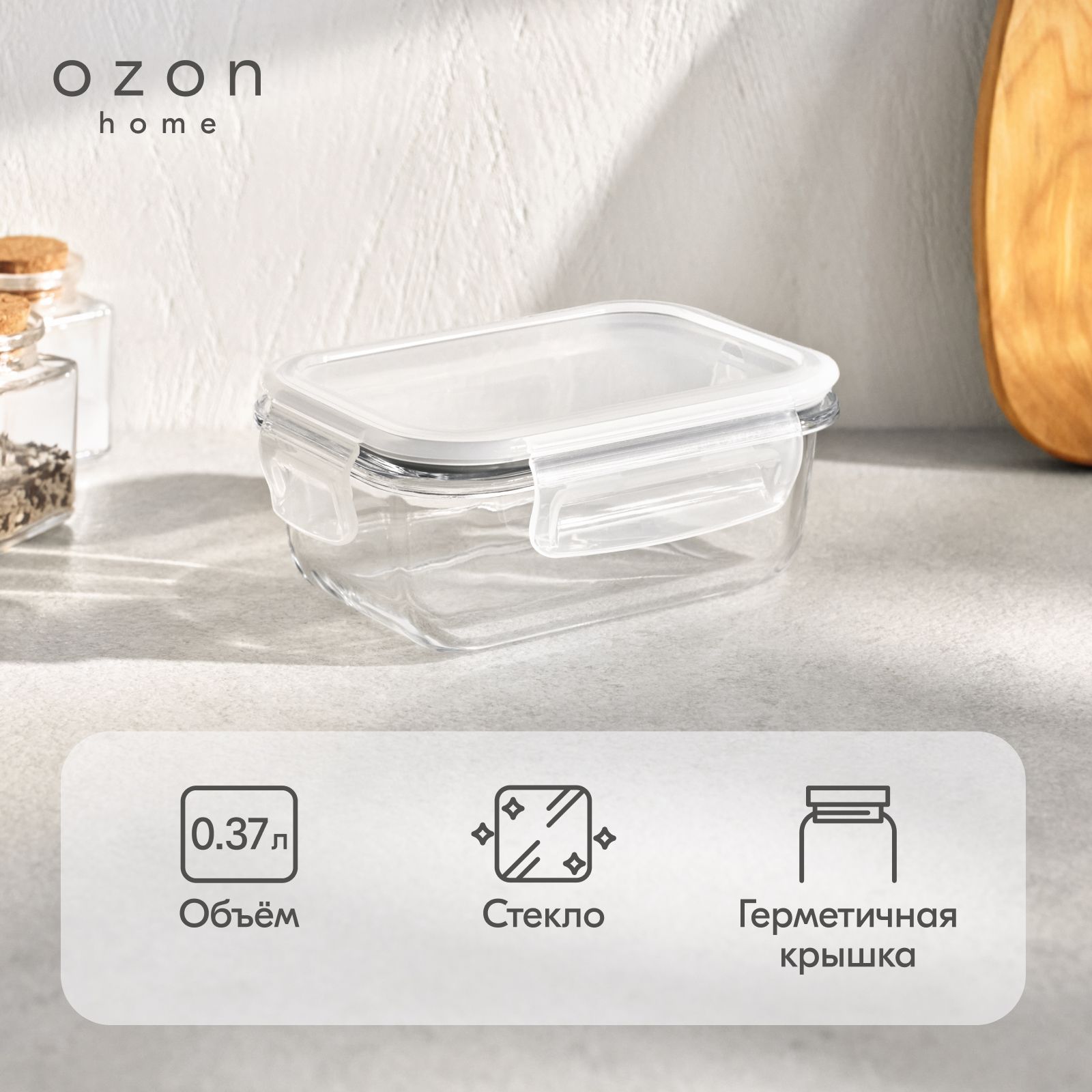 Контейнер для хранения прямоугольный Ozon home стеклянный, с крышкой, 370 мл