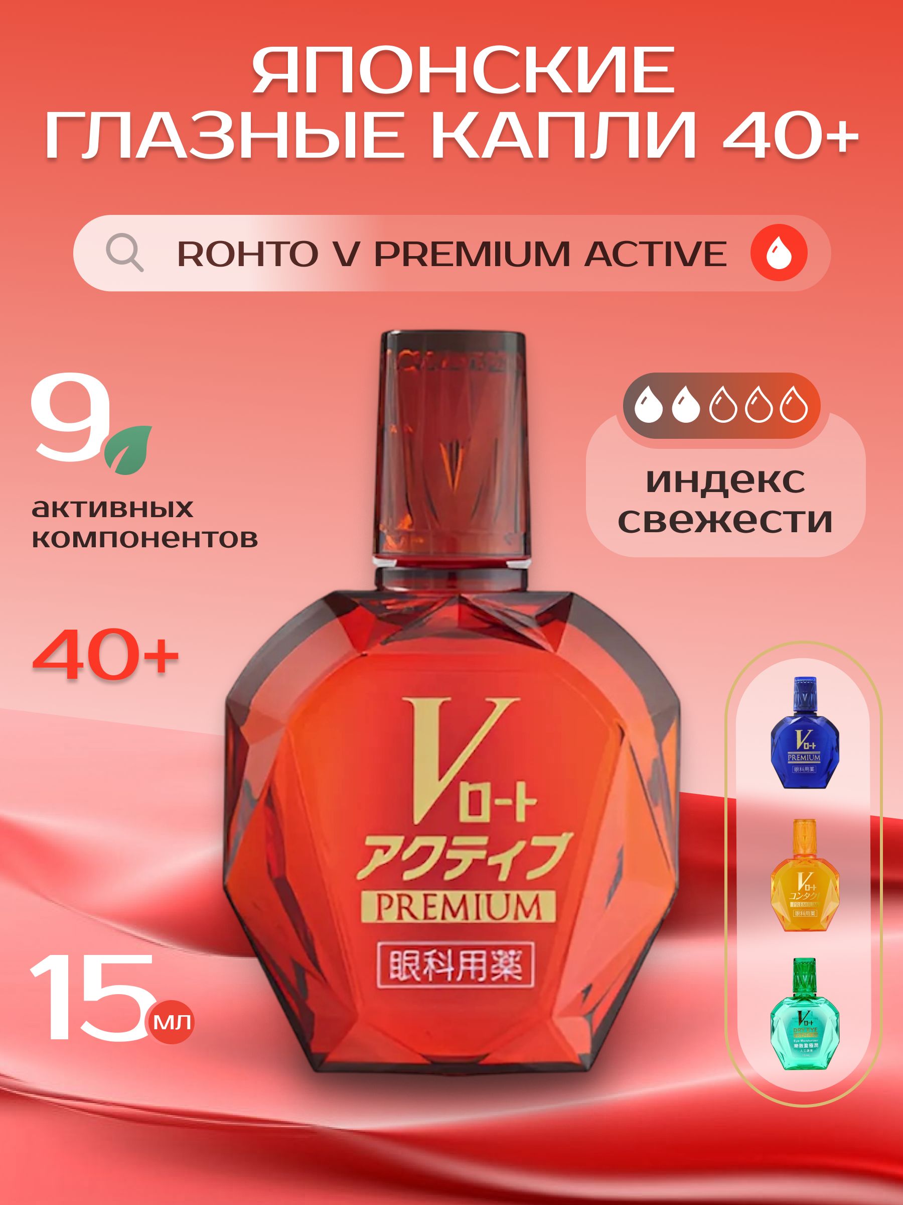 Капли для глаз Япония ROHTO, витамины и 9 активных компонентов, Rohto V Premium Active 15 мл.