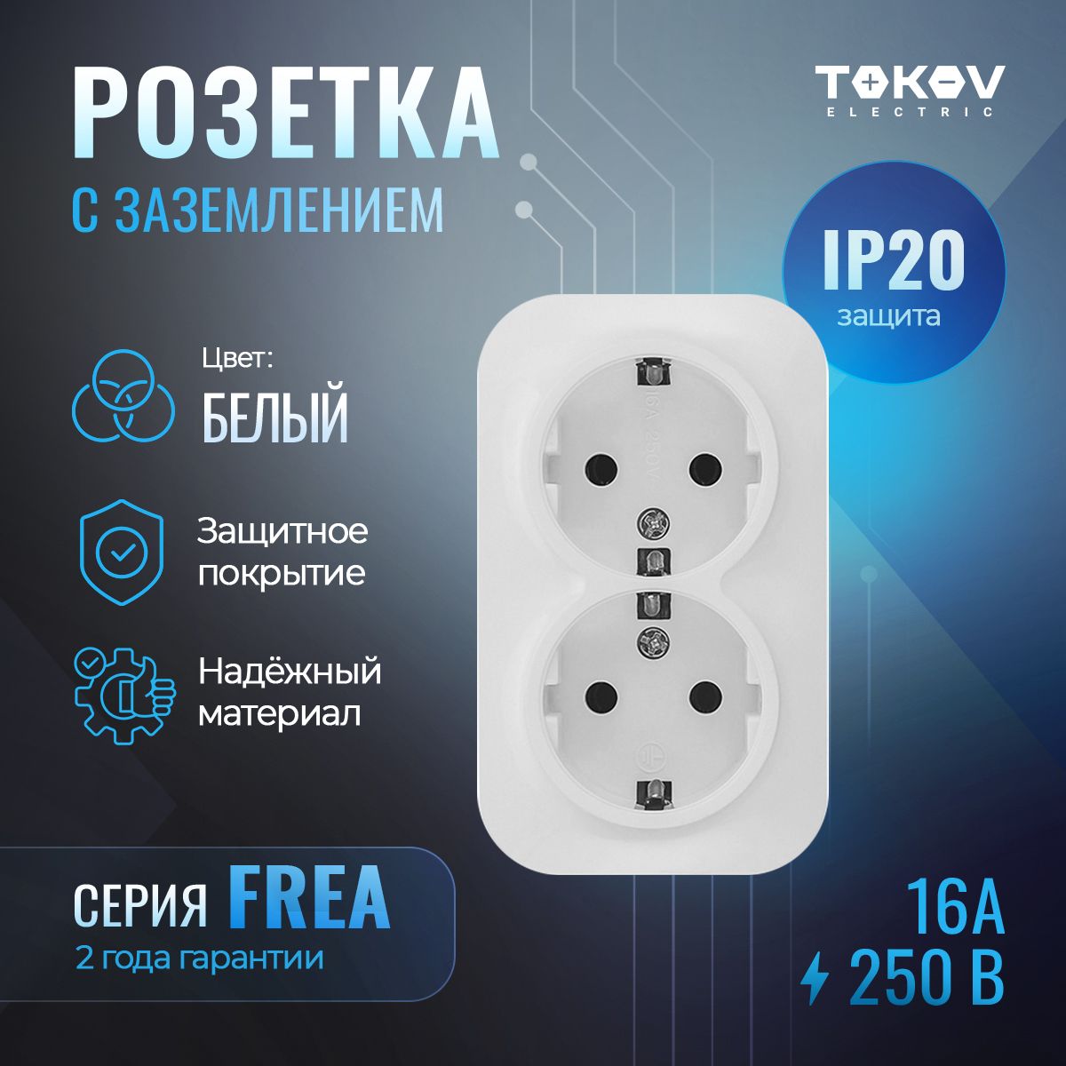 Розетка двухместная (двойная) с заземлением ОП TOKOV ELECTRIC серия FREA IP20 белый