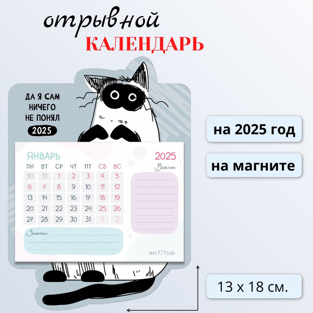 Календарь отрывной на магните 2025 год MESHU Кот, склейка, 130х180 мм