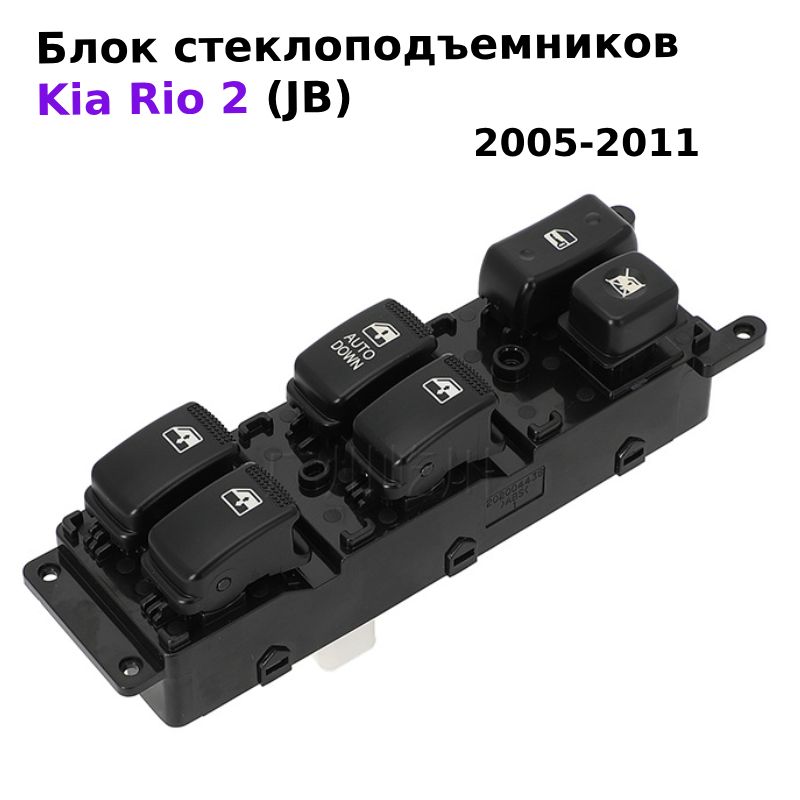 Блок кнопок управления стеклоподъемниками водительский для Kia Rio 2 (JB) 2005-2011, 93570-1G200/ 935701G200