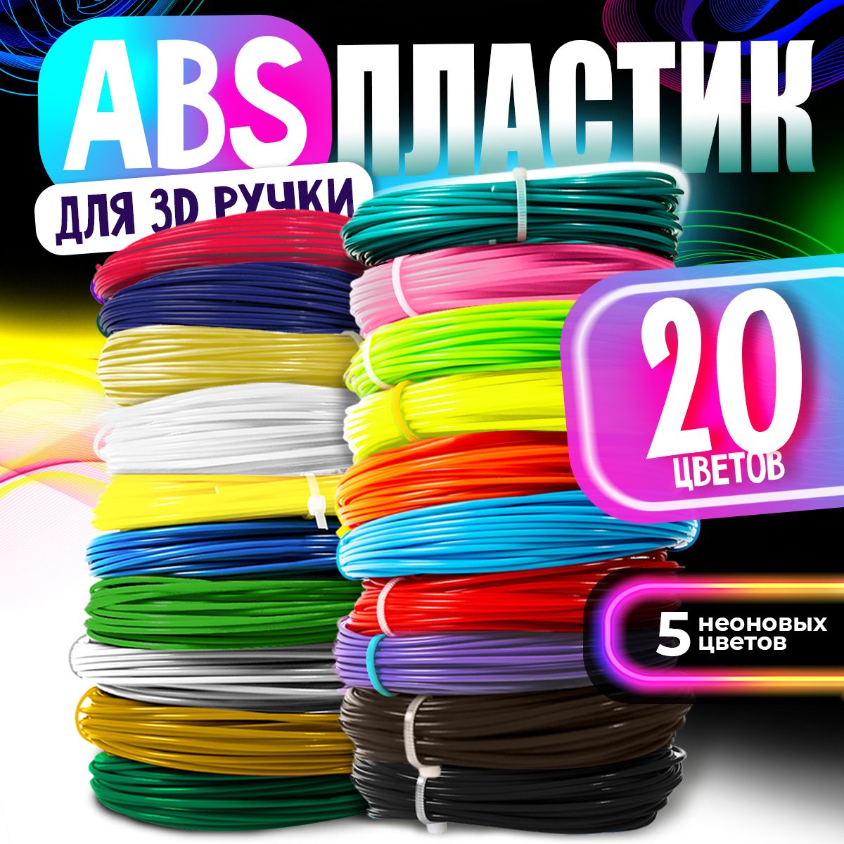 Пластик для 3D ручки / ABS набор из 20 цветов по 7,5 метров