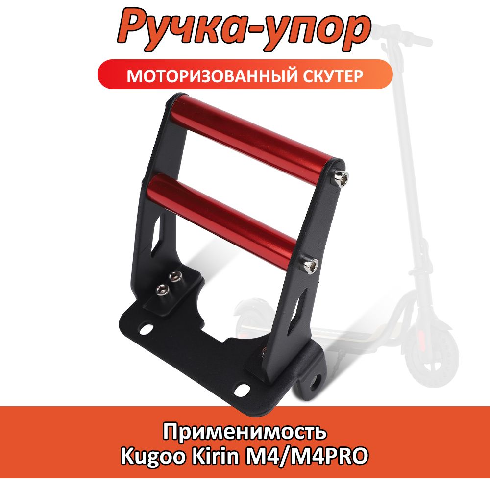 Ручка-упор для электросамоката Kugoo M4, M4 Pro, M4 Pro+