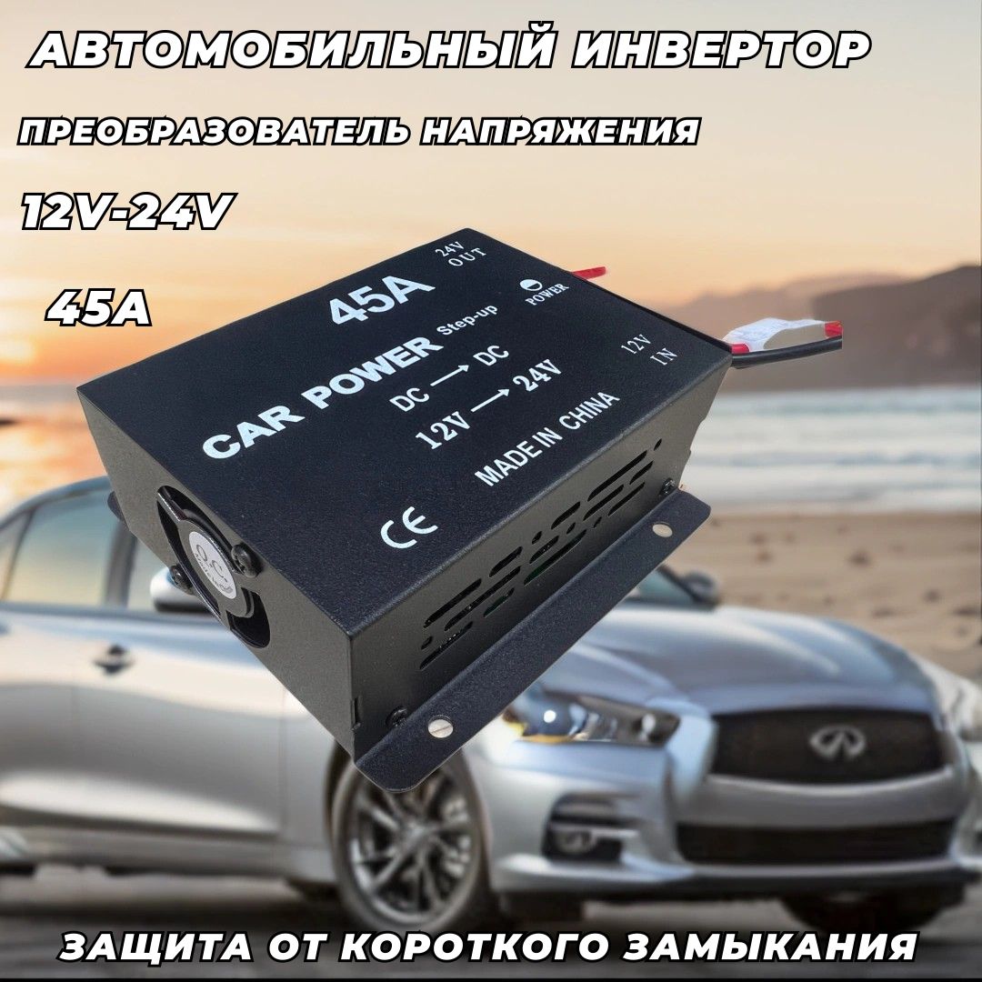 Инвертор автомобильный, преобразователь напряжения 12V на 24V (45А-300 Вт)