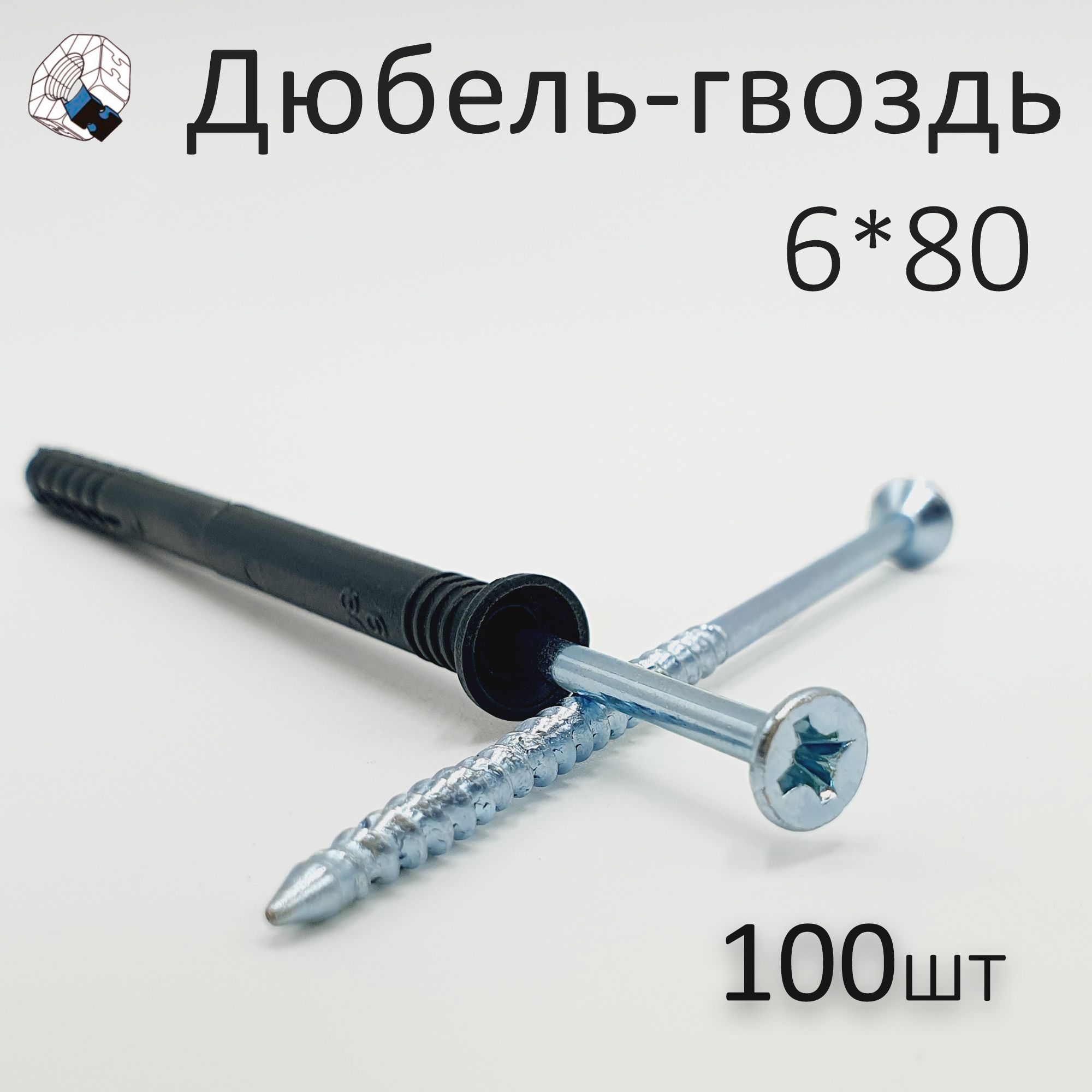 Дюбель-гвоздь 6*80 (100шт. +/-2шт.)