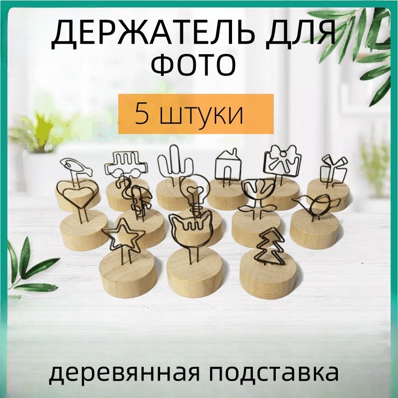 Держатель канцелярский набор 5 шт, подарок, зажим для бумаги, заметок, визиток,Случайный стиль,фото стенд