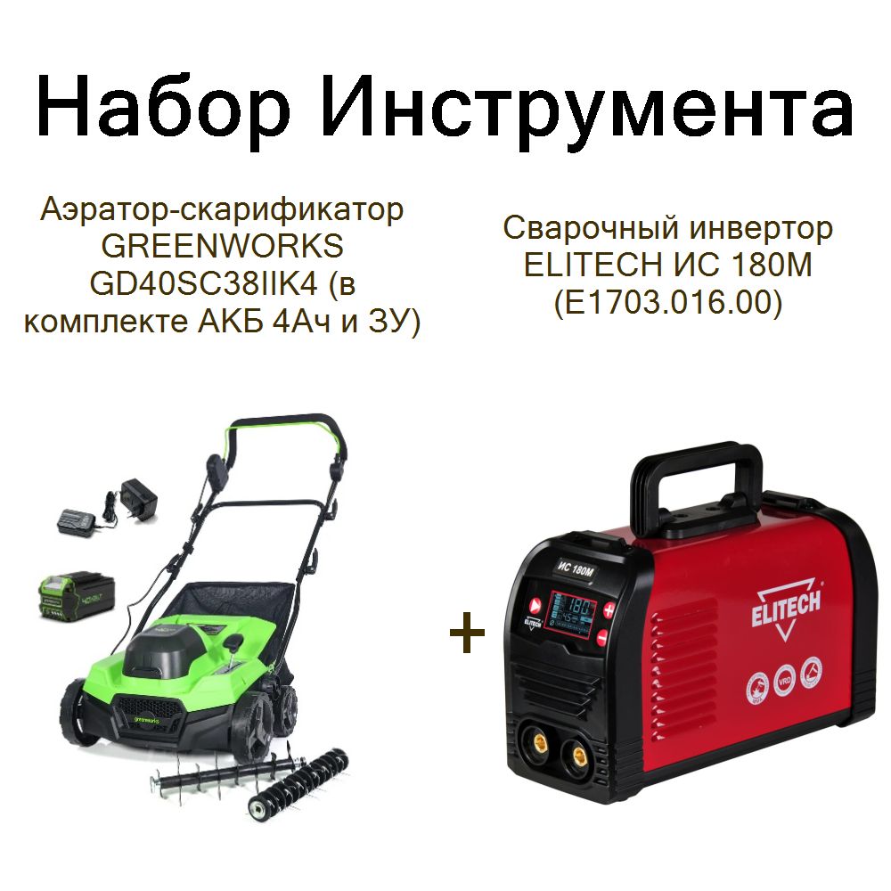 Аэратор-скарификатор GREENWORKS GD40SC38IIK4 (в комплекте АКБ 4Ач и ЗУ)+Сварочный инвертор ELITECH ИС 180М (E1703.016.00)