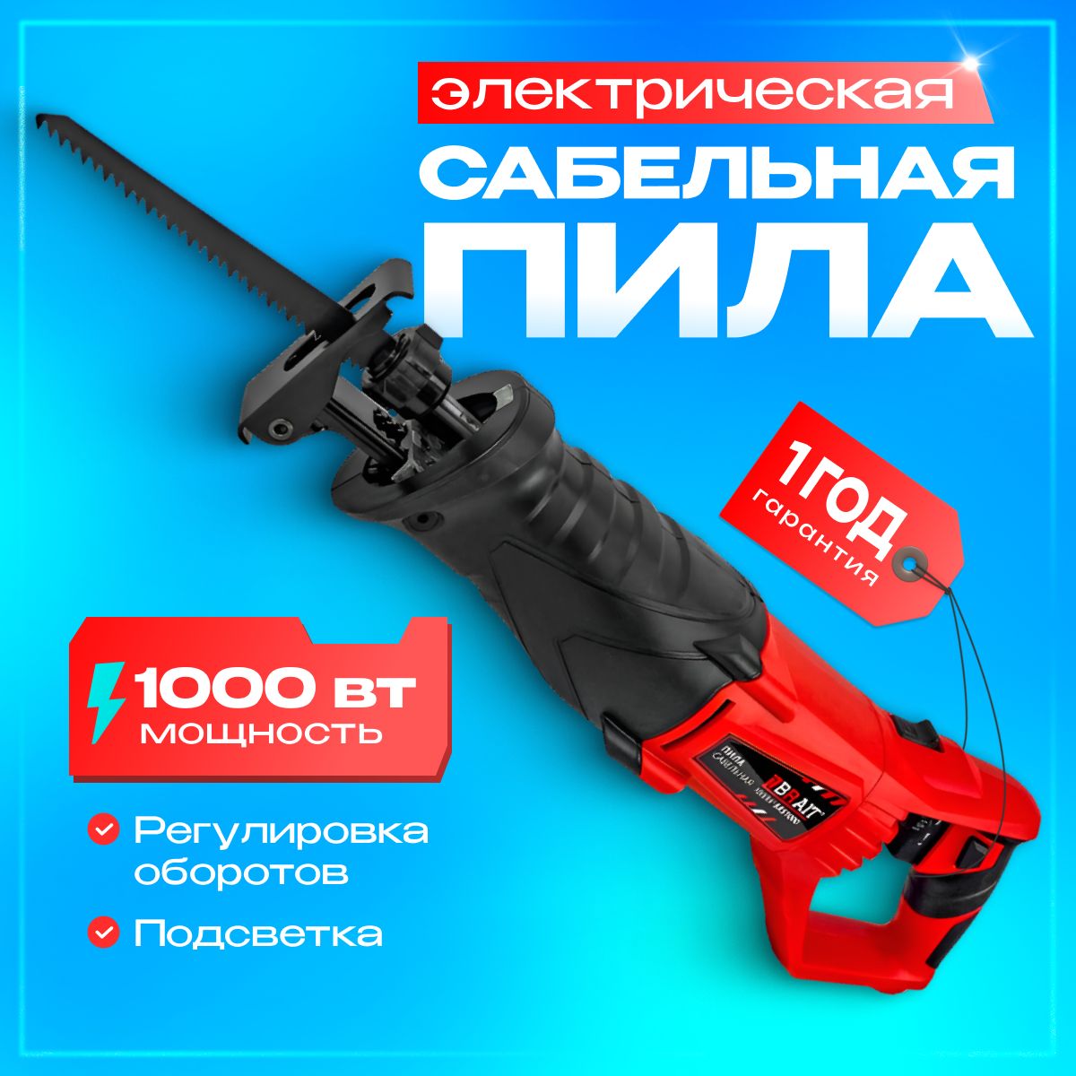 Сабельная пила, BRAIT BRS 1000, электрическая