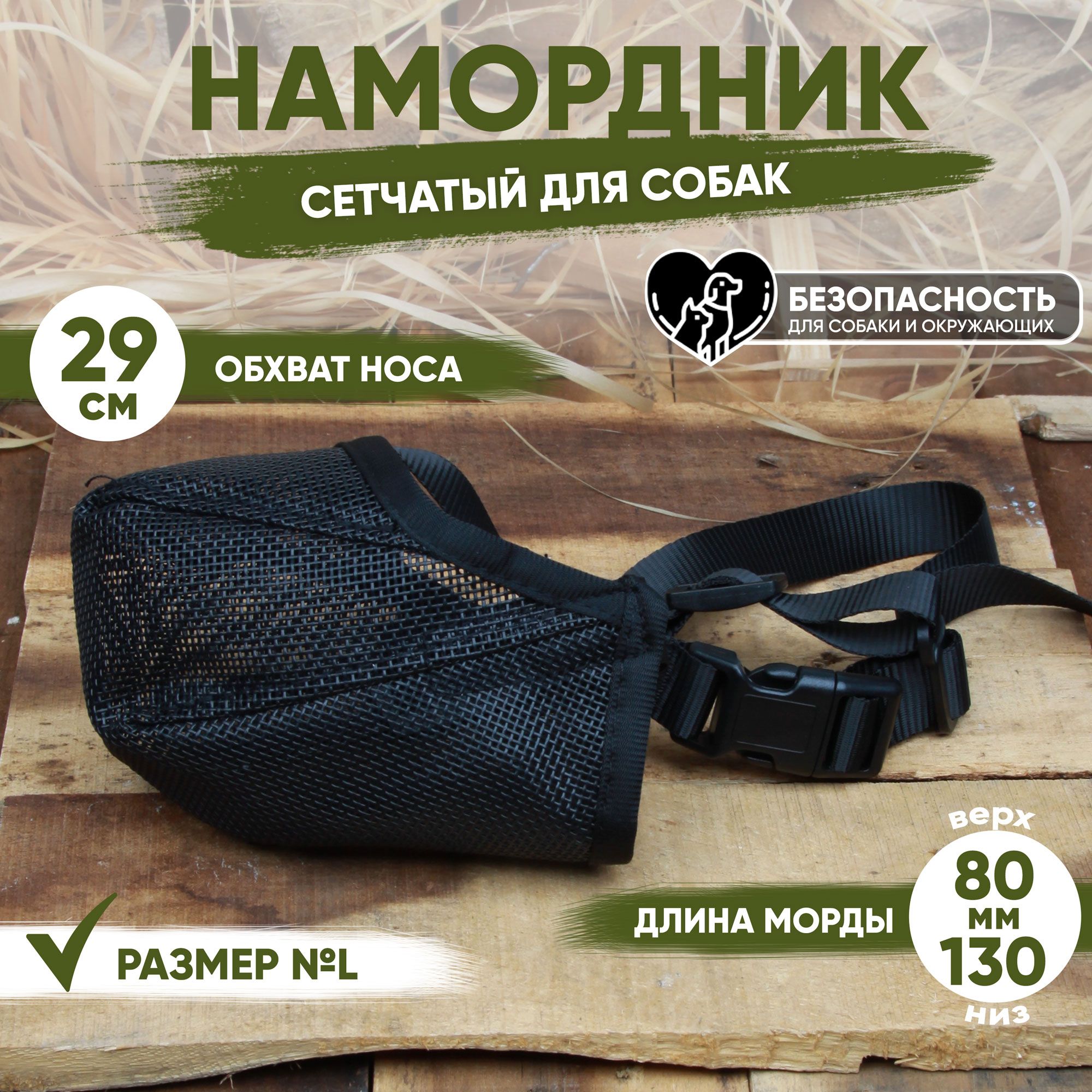 Намордник для собак сетчатый пластиковый размер №L (29 см) черный