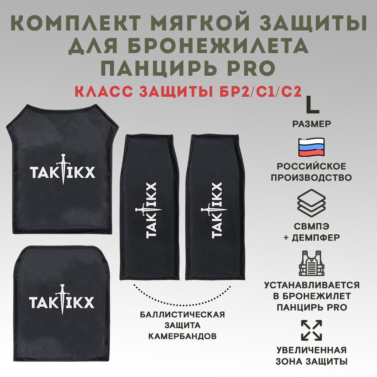 Комплект мягкой защиты ПАНЦИРЬ ССО PRO БР2, С1, С2 размер L