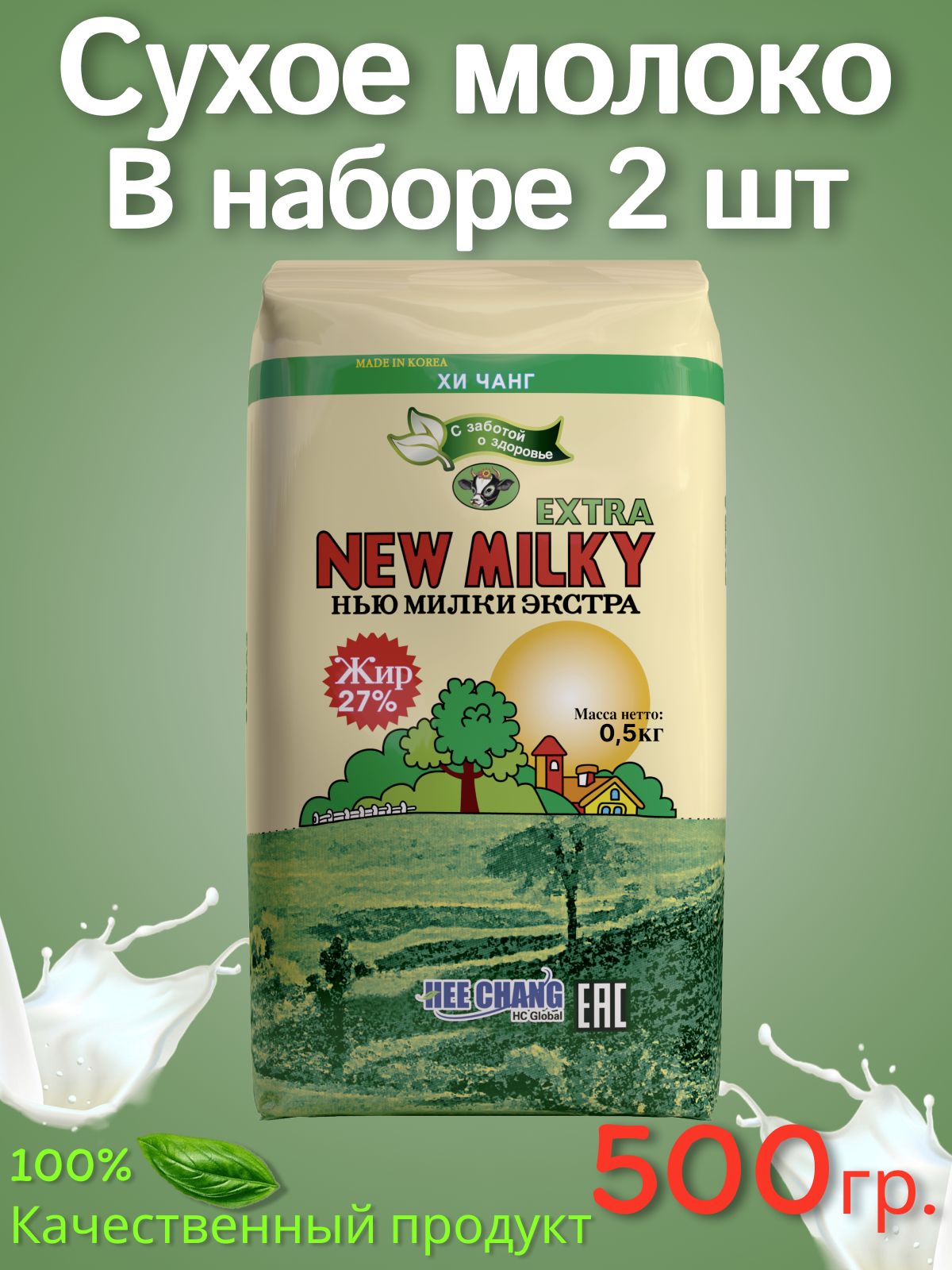 Сухое молоко New Milky Extra 500г. 2шт