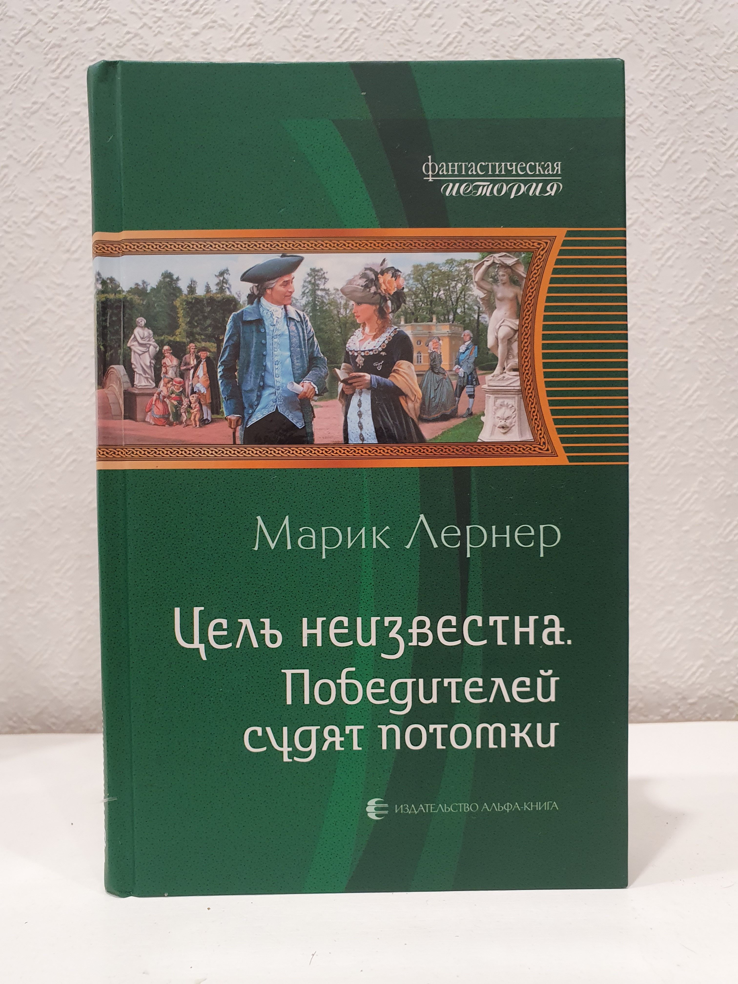 Цель неизвестна. Победителей судят потомки./Марик Лернер. | Лернер Марик