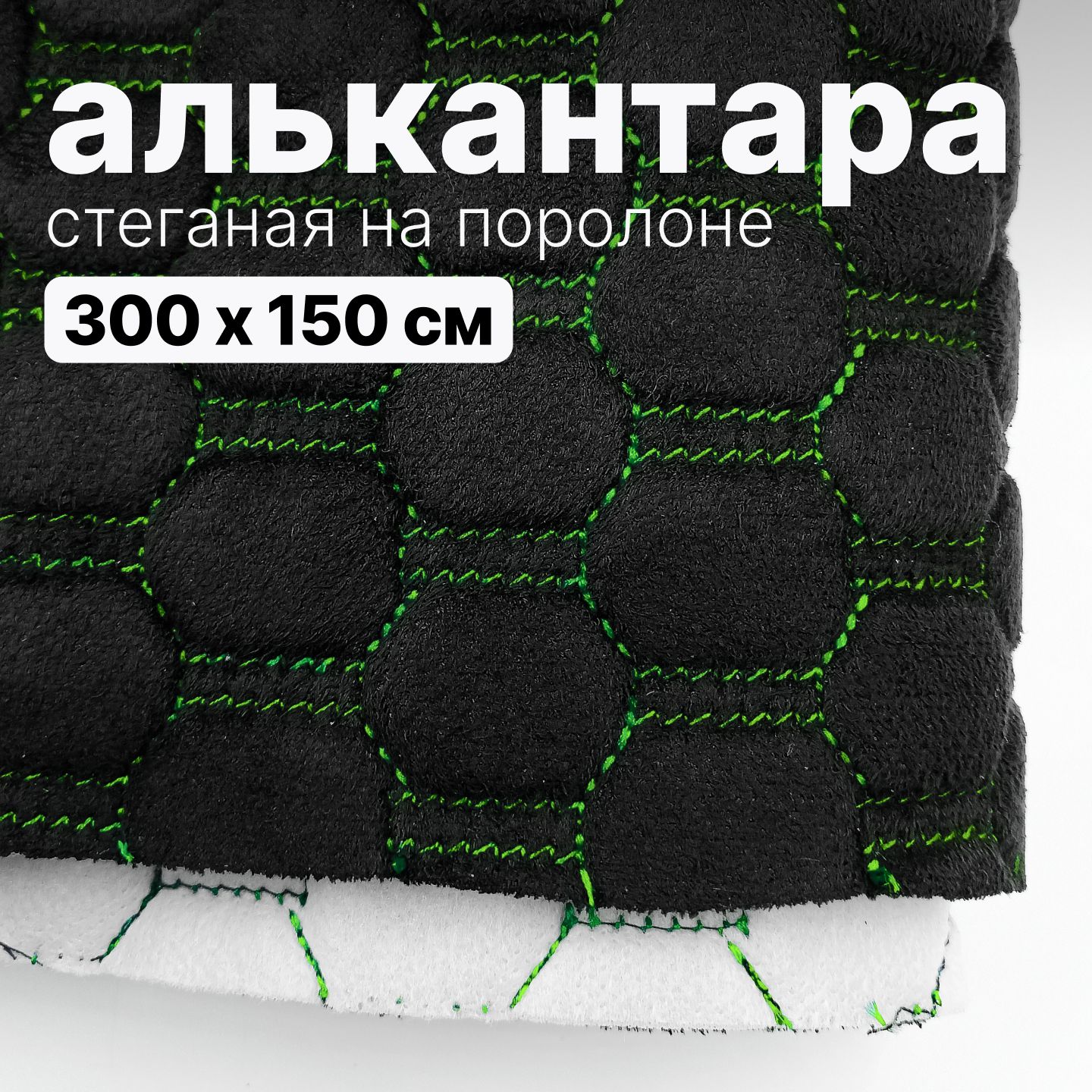 Алькантара стеганая - Соты черные, нить зеленая - 300 х 150 см