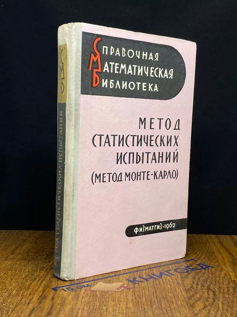 Метод статистических испытаний (метод Монте-Карло)