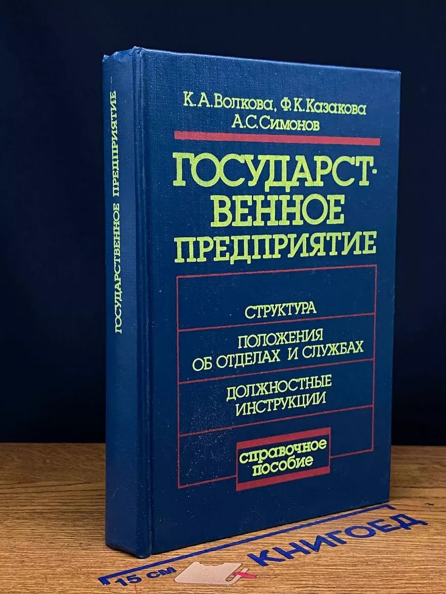 Государственное предприятие. Структура