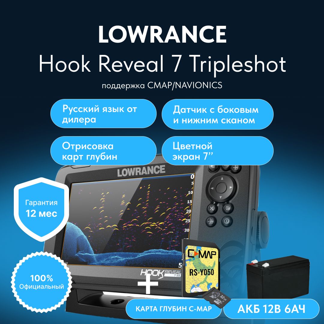 ЭхолотнарусскомLowranceHookReveal7TripleshotCMAPRS050исАКБ12в6а/ч