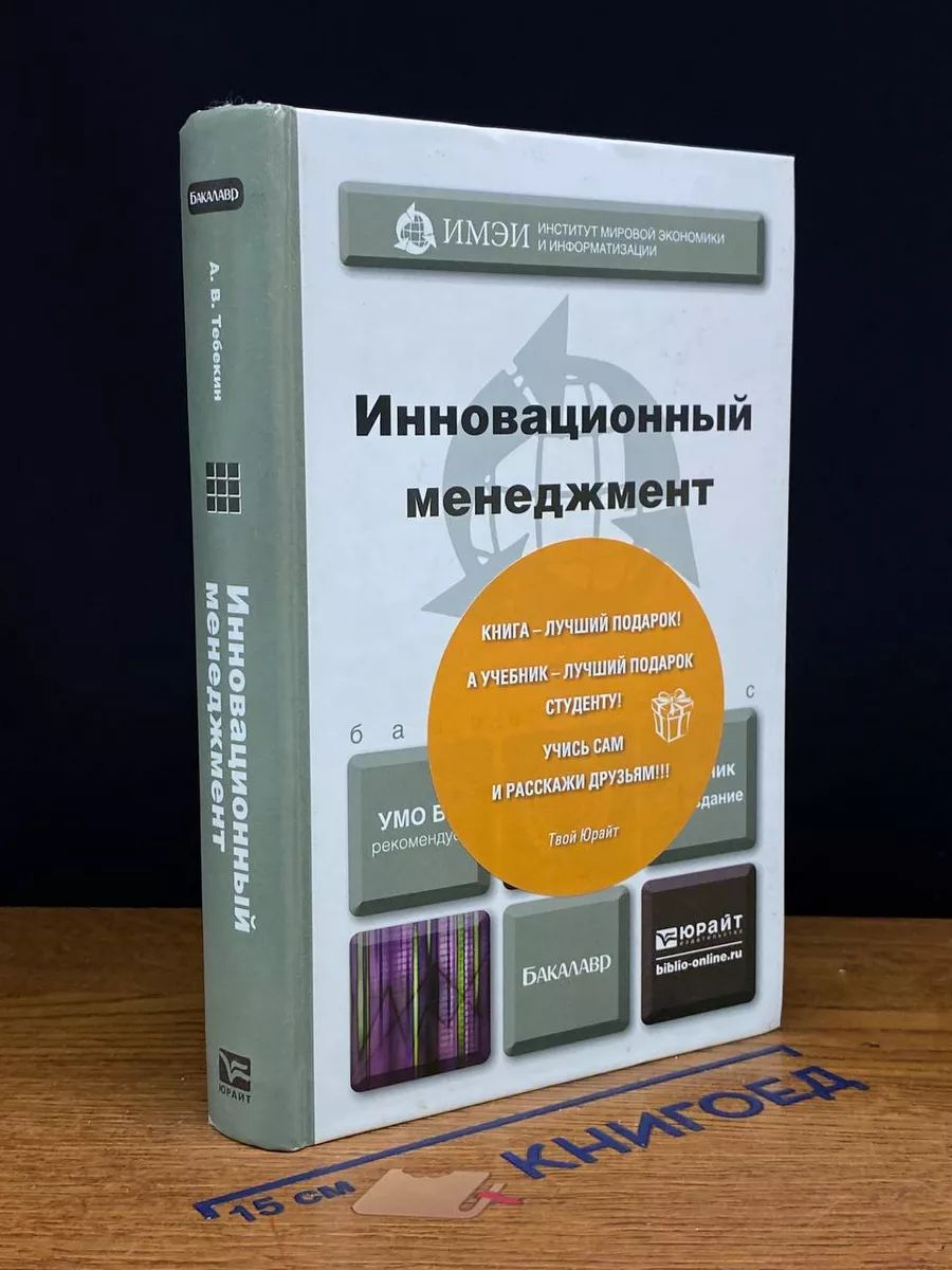 Инновационный менеджмент. Учебник для бакалавров