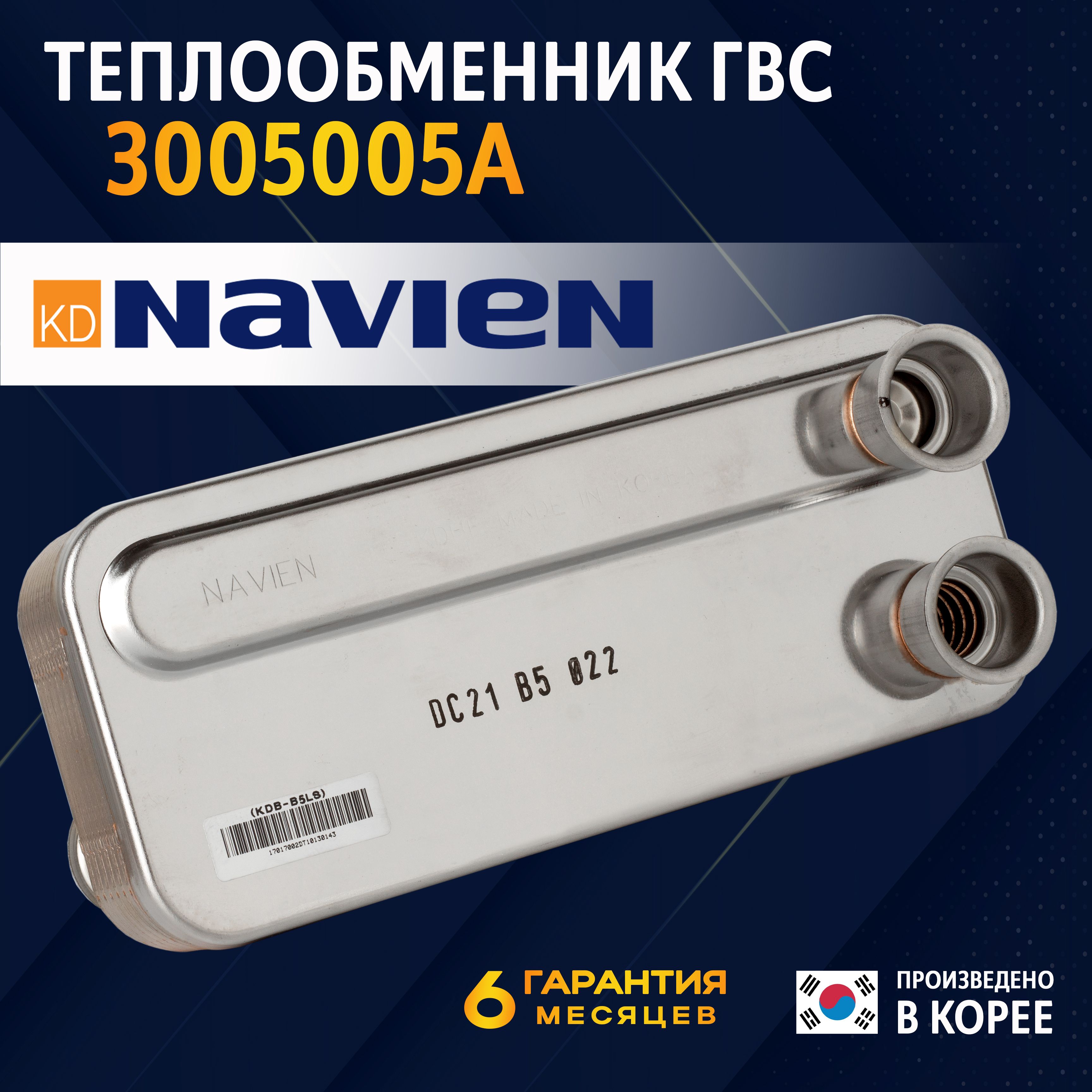 Теплообменник ГВС NAVIEN: Deluxe, Prime Coaxial, Smart Tok, Ace_30K 30005005A-Оригинал