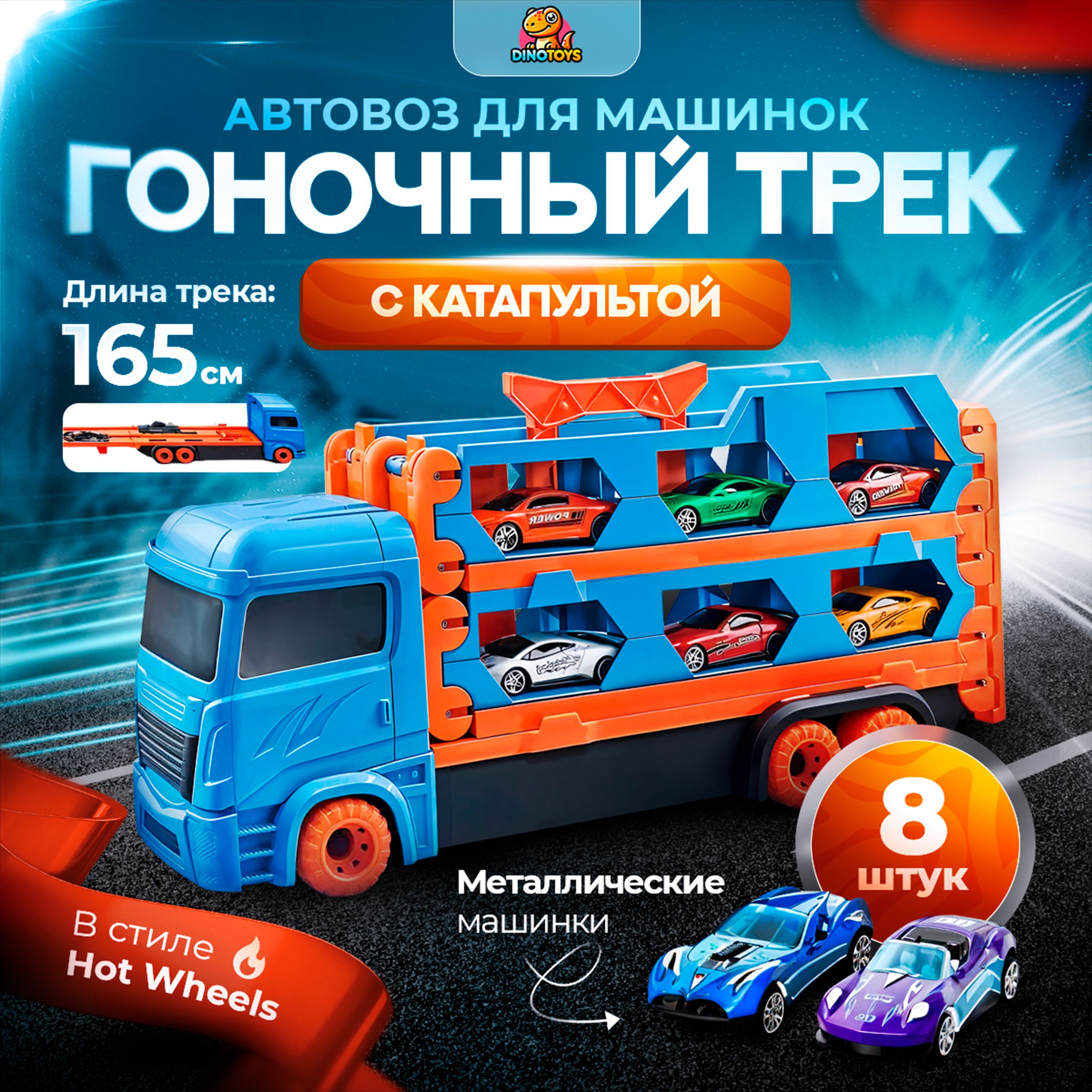 Автовоз 3в1: Грузовик, набор машинок и автотрек с машинками DinoToys, игрушка для мальчиков