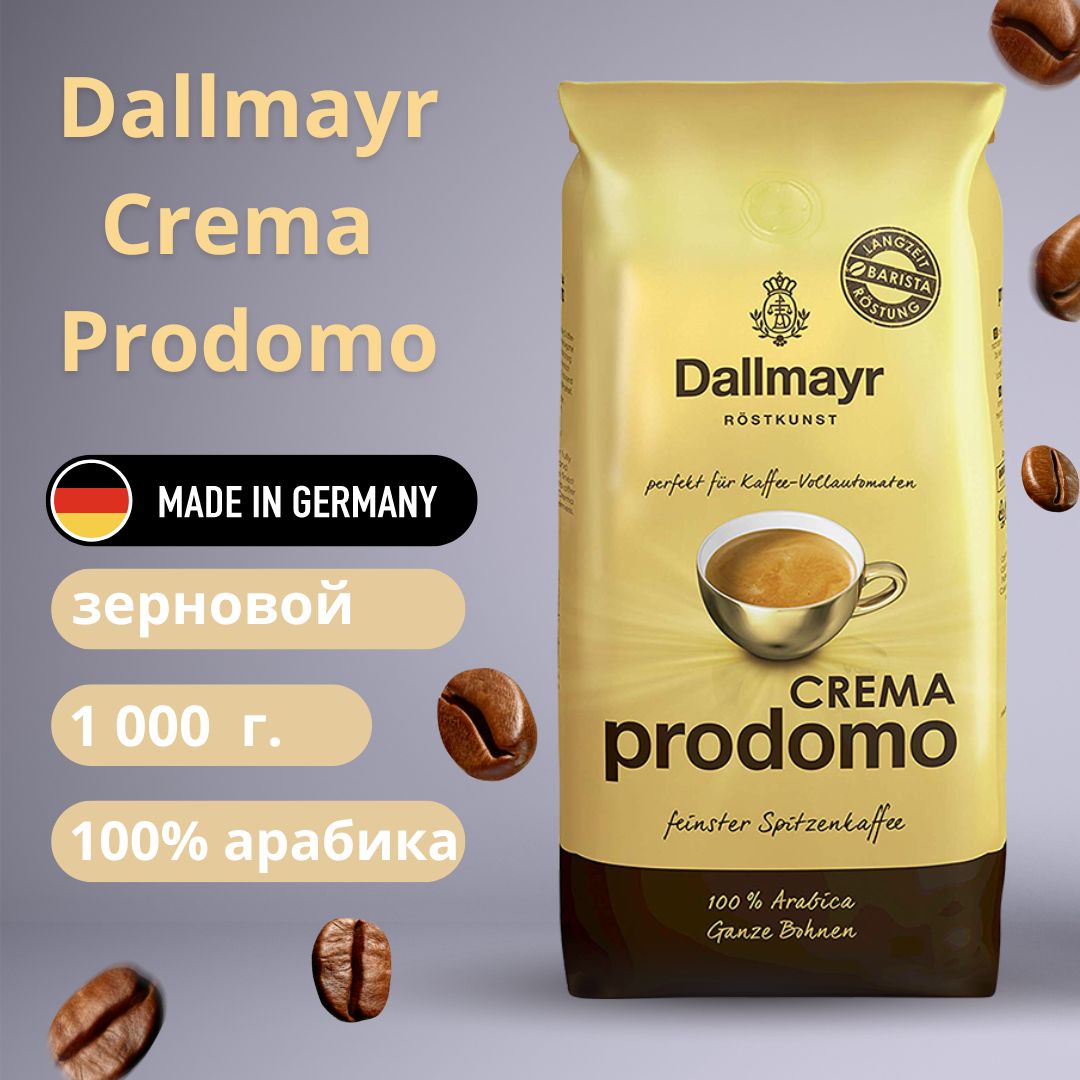 Кофе в зернах 1 кг Dallmayr Crema Prodomo / Далмаер зерновой для кофемашин