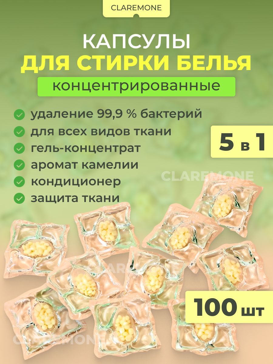 Капсулы для стирки белья 5 в 1, концентрат с кондиционером, 100 шт.