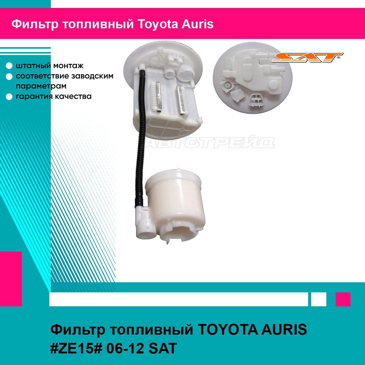 Фильтр топливный TOYOTA AURIS #ZE15# 06-12 SAT тойота аурис