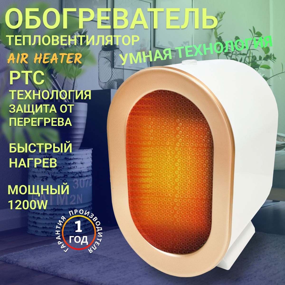 ОбогревательдлядомаAirHeater.Тепловентилятордлядома